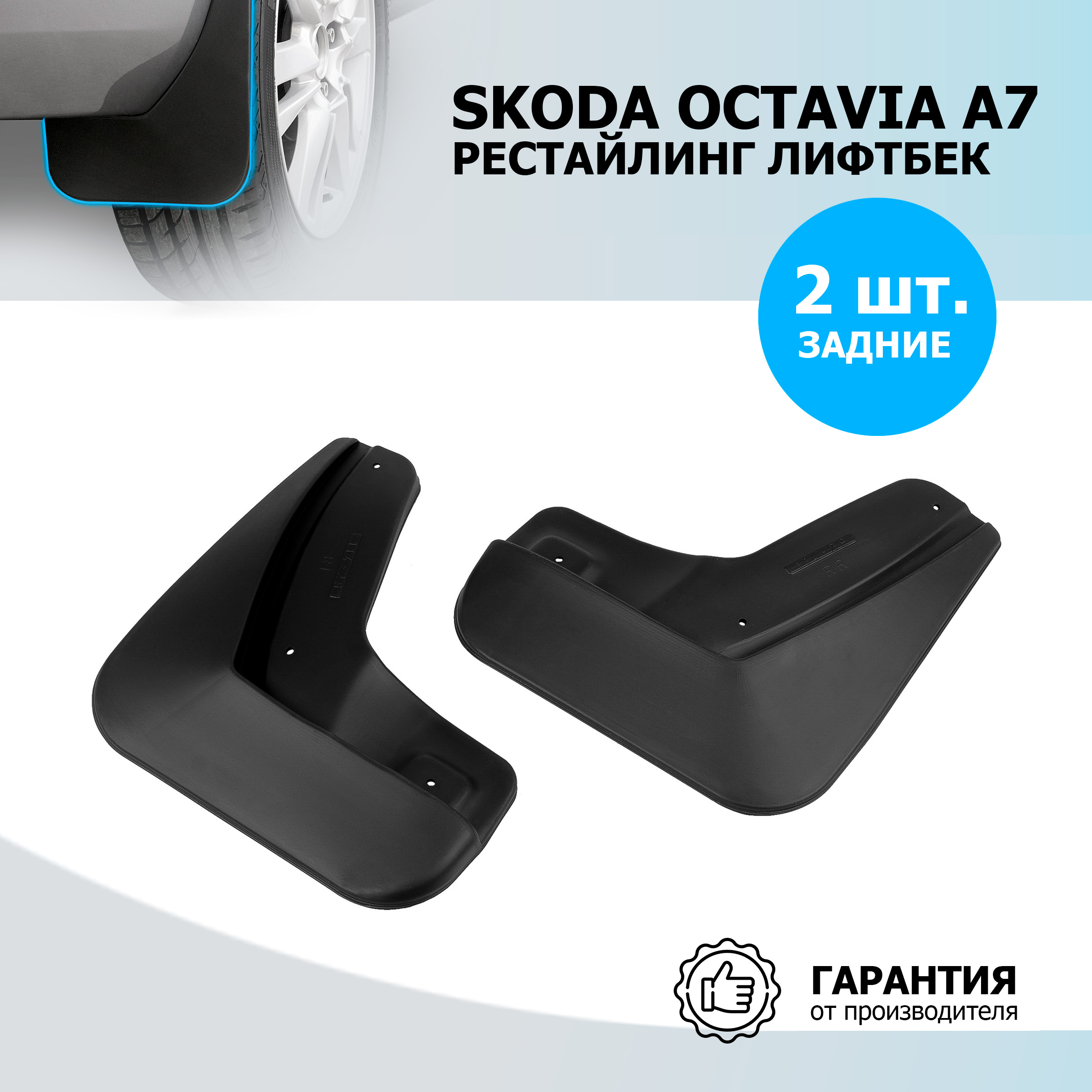 

Брызговики задние Rival Skoda Octavia A7 лифтбек 2017-2020, 2 шт., с крепежом, 25101003