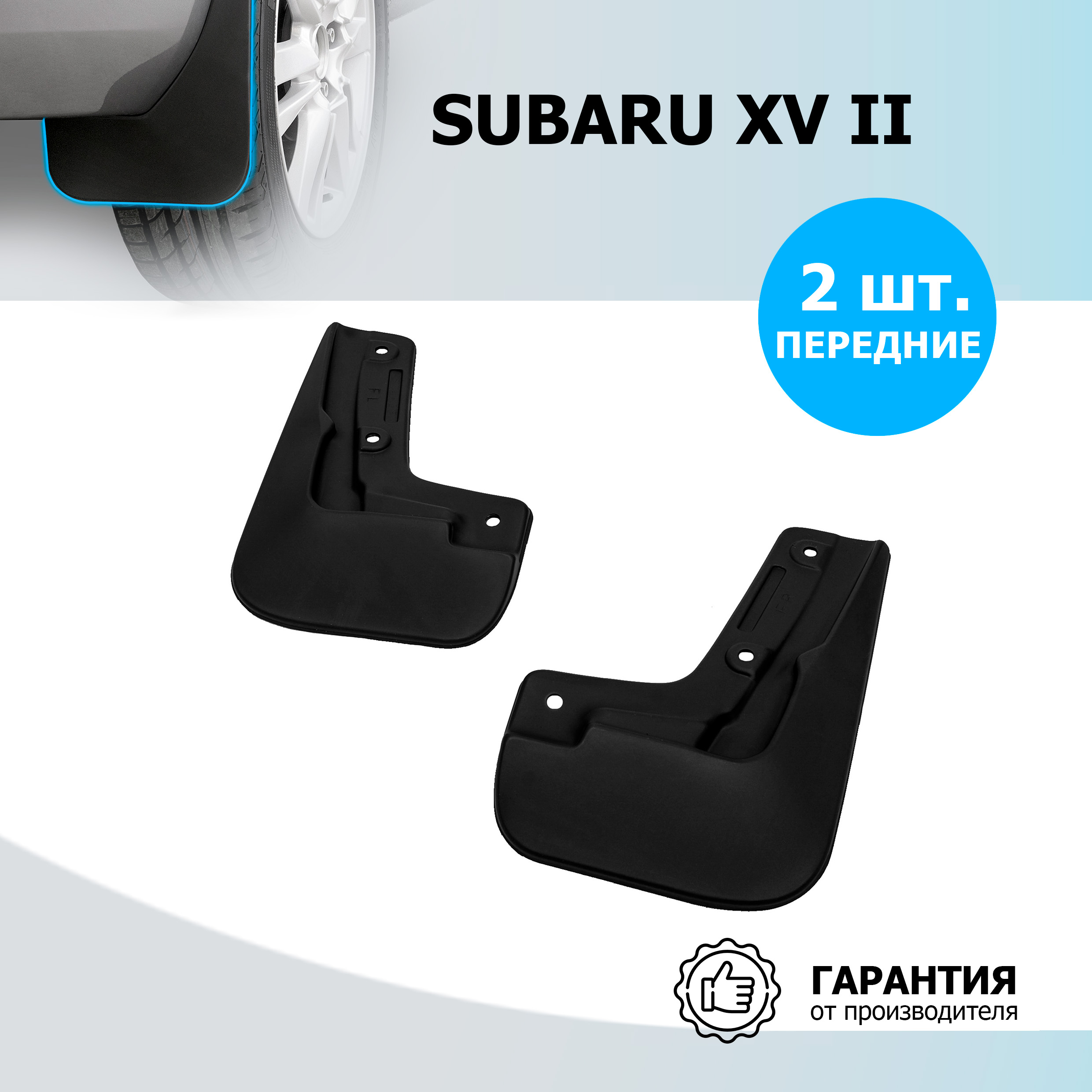 

Брызговики передние Rival Subaru XV II 2017-н.в., полиуретан, 2 шт., с крепежом, 25402001