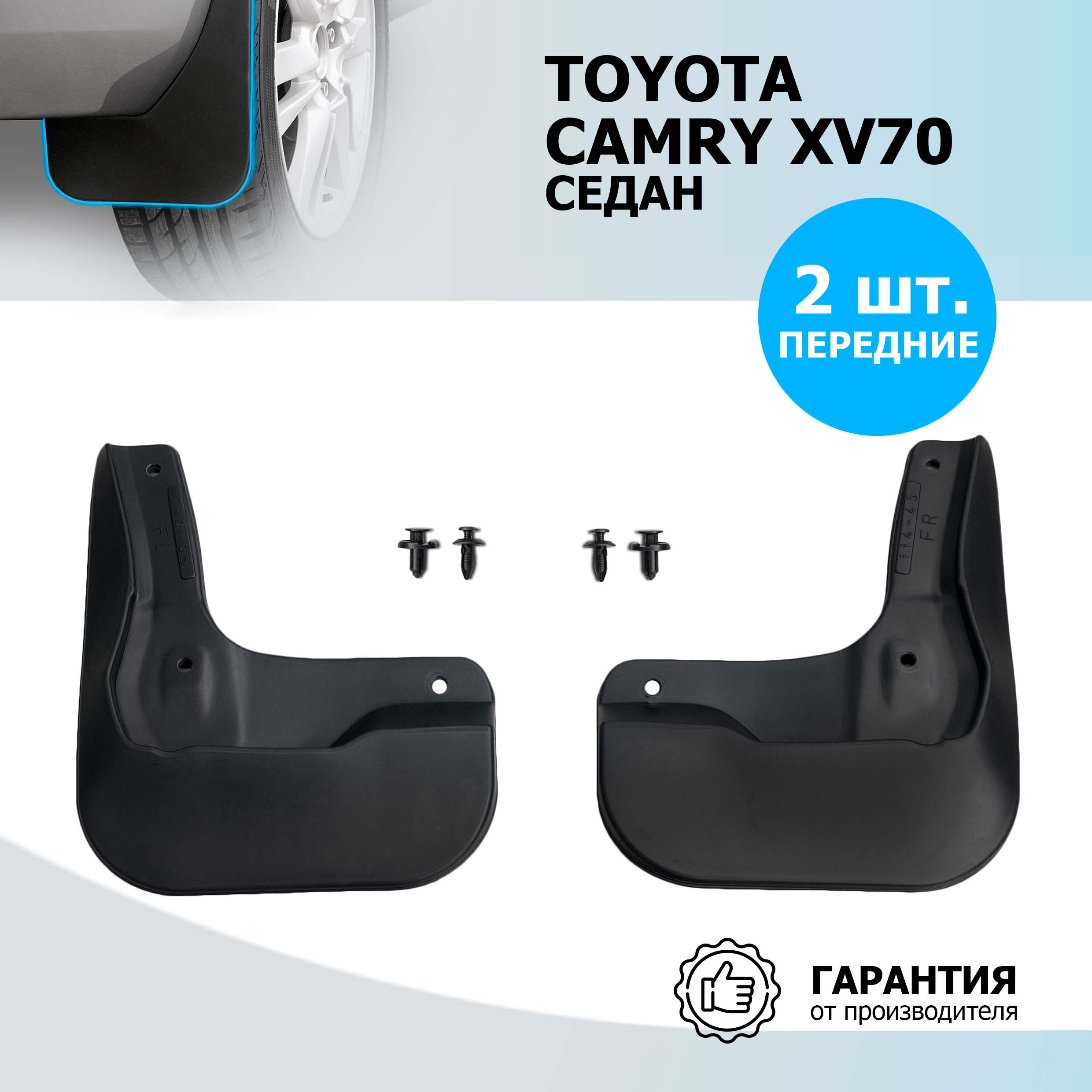 Брызговики передние Rival Toyota Camry XV70 седан , полиуретан, 2 шт., 25701003