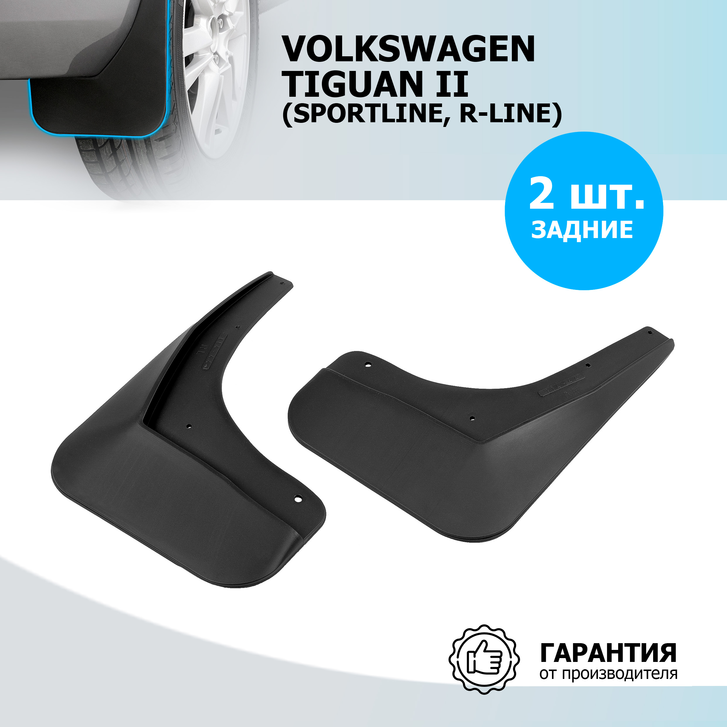 

Брызговики задние Rival Volkswagen Tiguan II 2016-2022 (SportLine, R-Line), 25805006