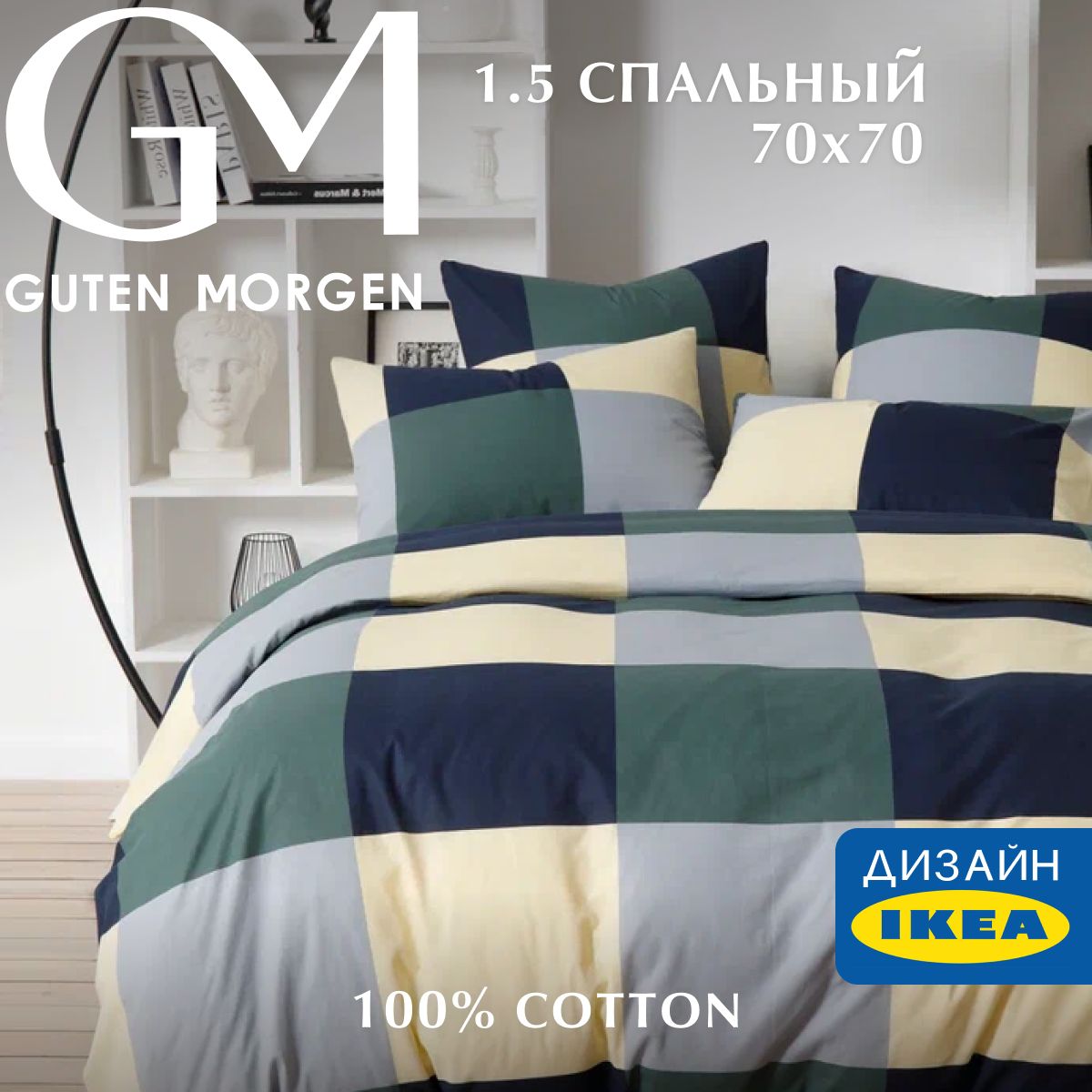 

Постельное белье, Guten Morgen, Бязь, 1,5 спальный нав. 70х70 см, 3