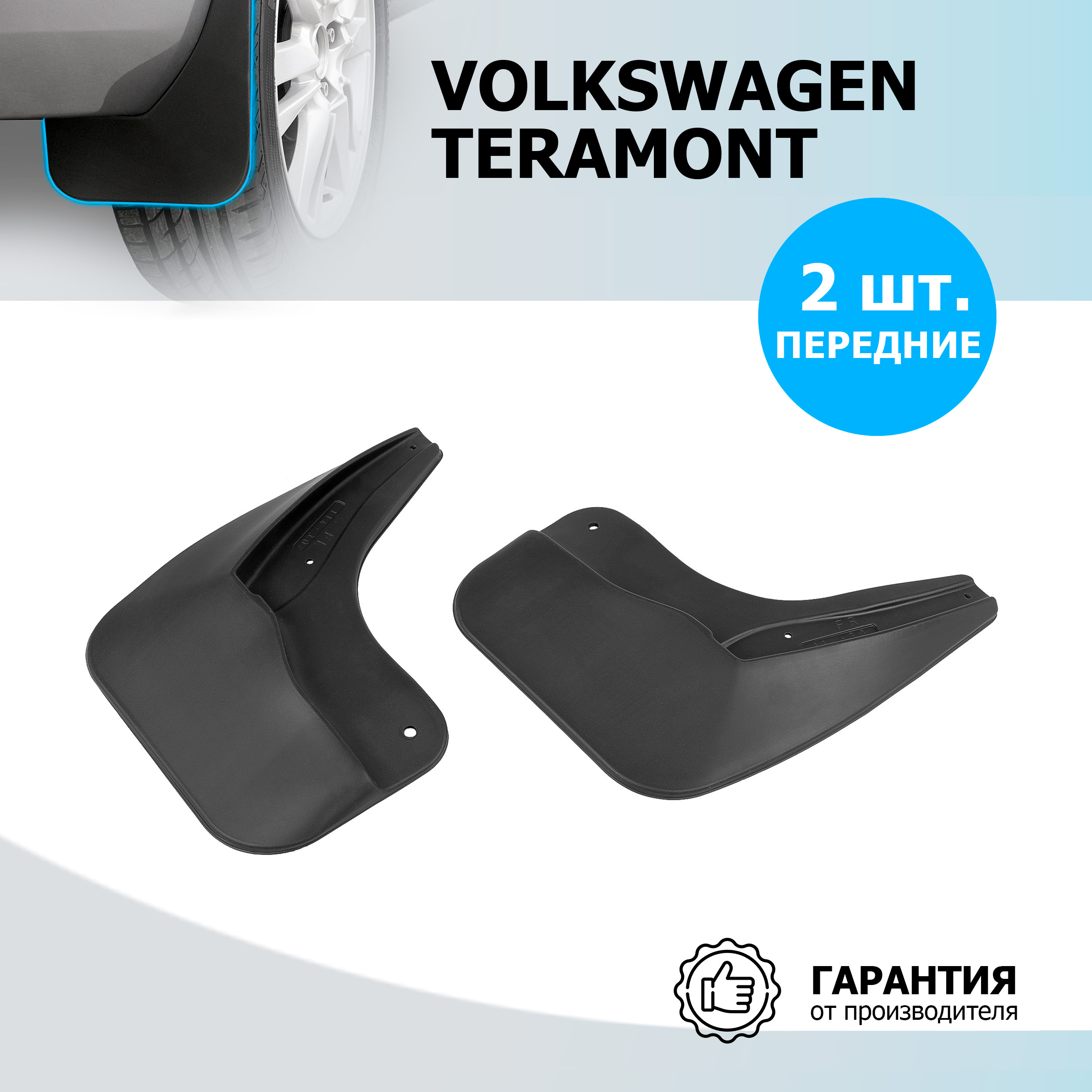

Брызговики передние Rival для Volkswagen Teramont 2017-2020 2021-н.в., 2 шт., 25810001