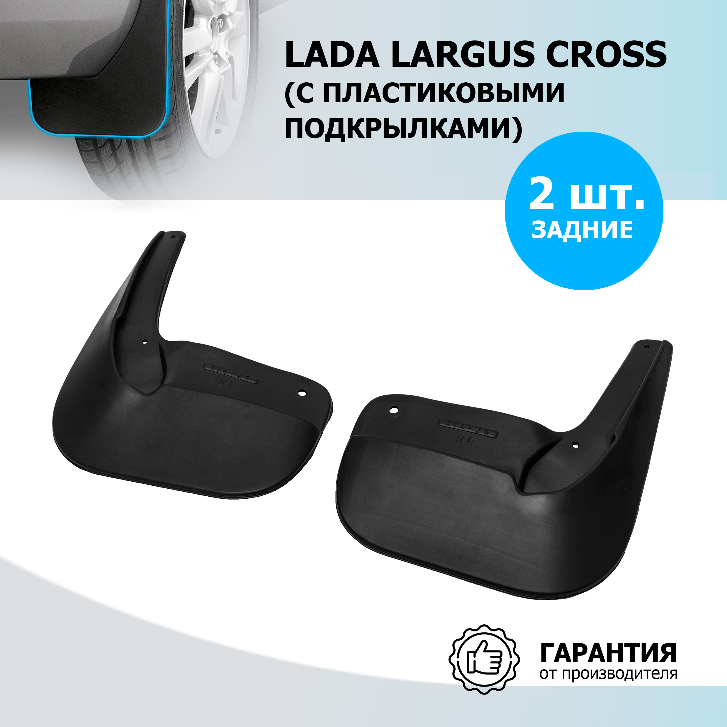 Брызговики задние Rival Lada Largus Cross , полиуретан, 2 шт., с крепежом, 26003002