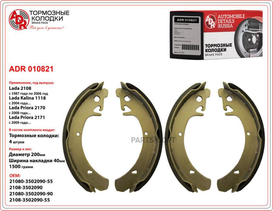 Тормозные колодки ADR задние для ВАЗ 2108 ADR010821