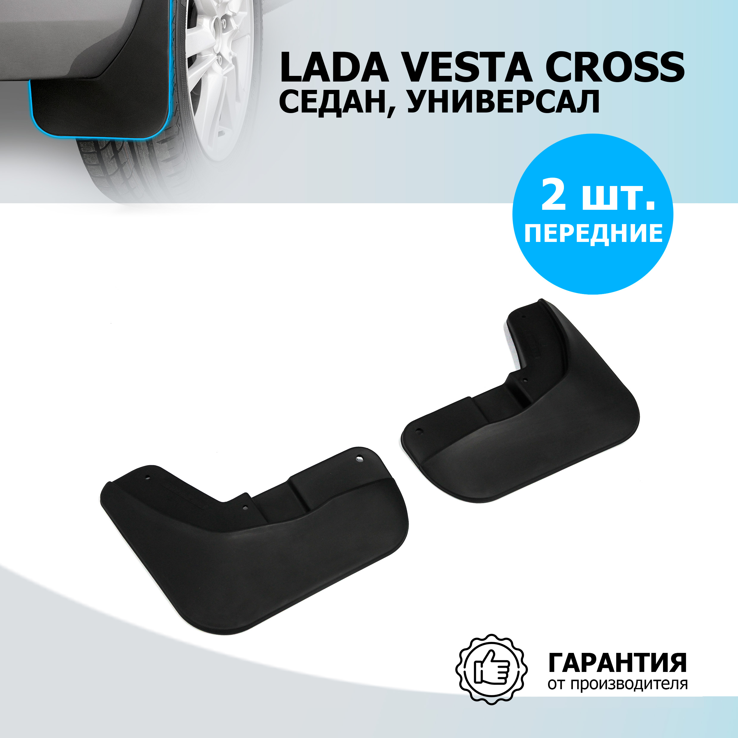 

Брызговики передние Rival Lada Vesta Cross, универсал Cross, полиуретан, 2 шт., 26006003