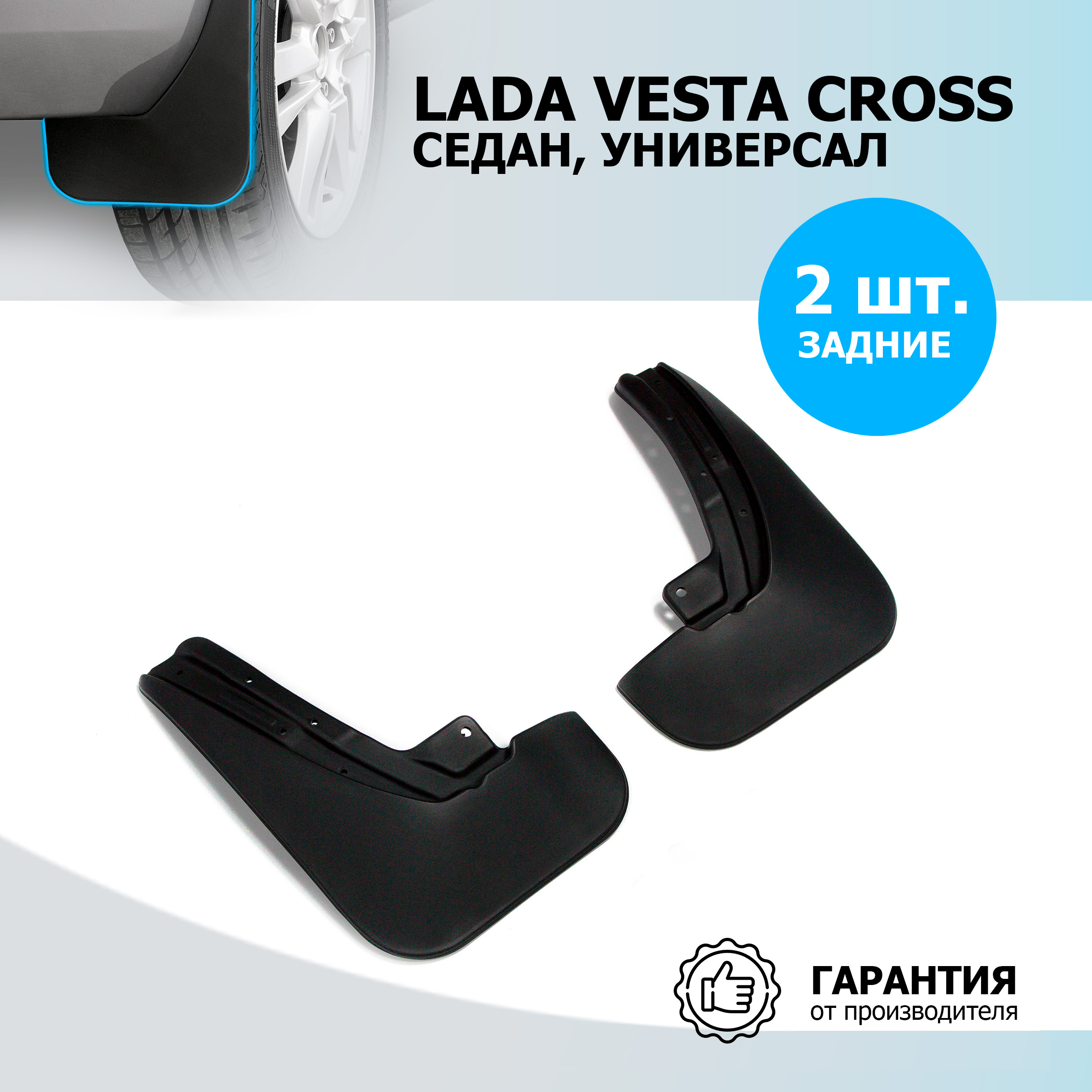 Брызговики задние Rival Lada Vesta  Cross, универсал Cross, полиуретан, 2 шт., 26006004