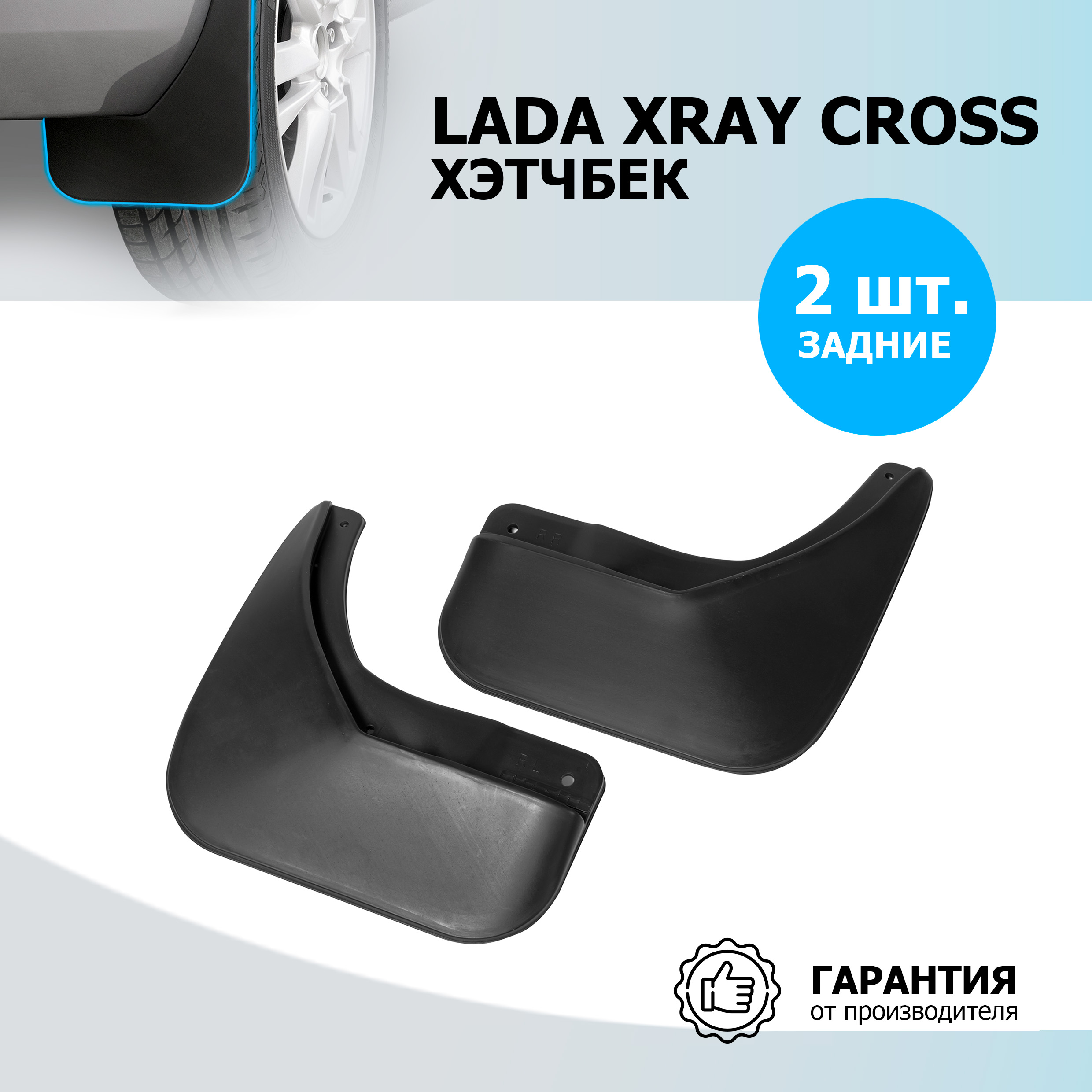 Брызговики задние Rival Lada XRAY хэтчбек Cross полиуретан 2 шт с крепежом 26007002 576₽