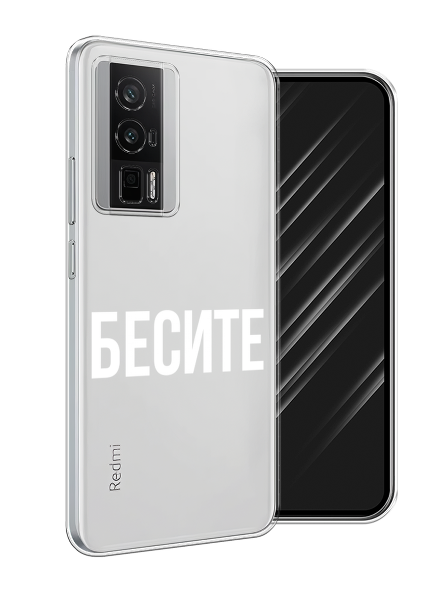 

Чехол Awog на Xiaomi Redmi K60/Poco F5 Pro "Бесите", Прозрачный;бежевый;белый, 318850-1
