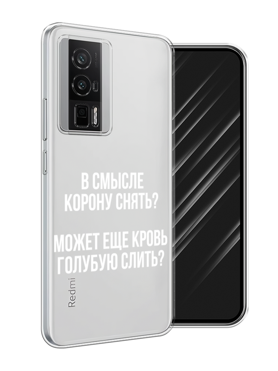 

Чехол Awog на Xiaomi Redmi K60/Poco F5 Pro "Королевская кровь", Прозрачный;белый, 318850-1