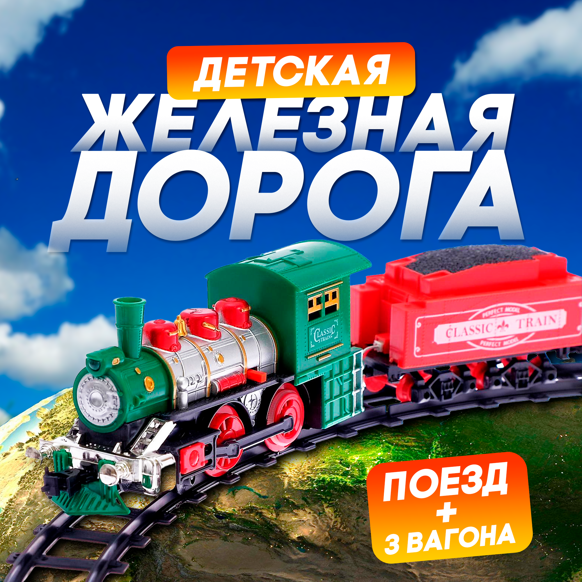 

Железная дорога Классик, Sima-Land, Разноцветный