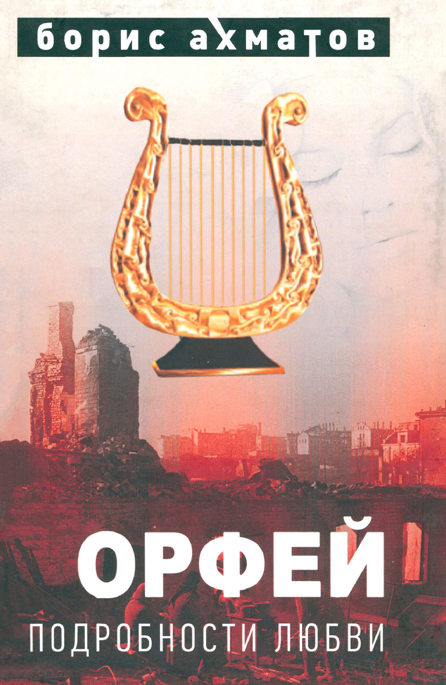 

Орфей Подробности любви