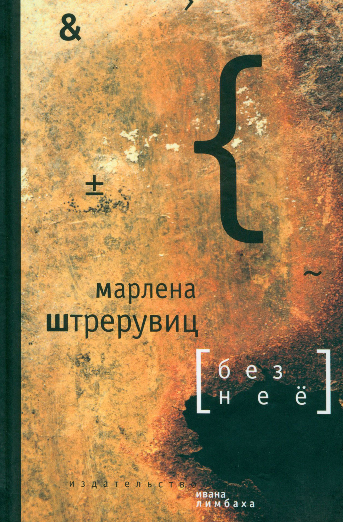 

Без нее Путевые заметки