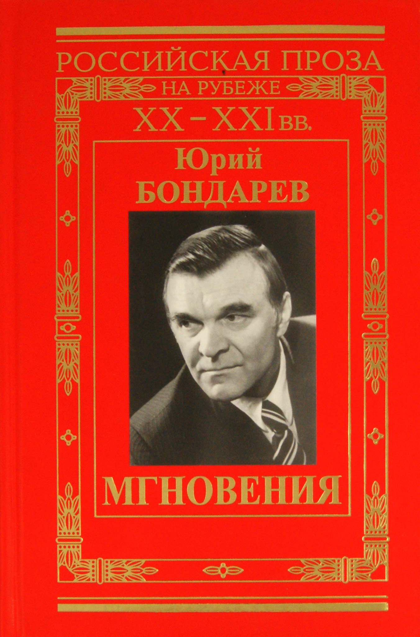 

Мгновения
