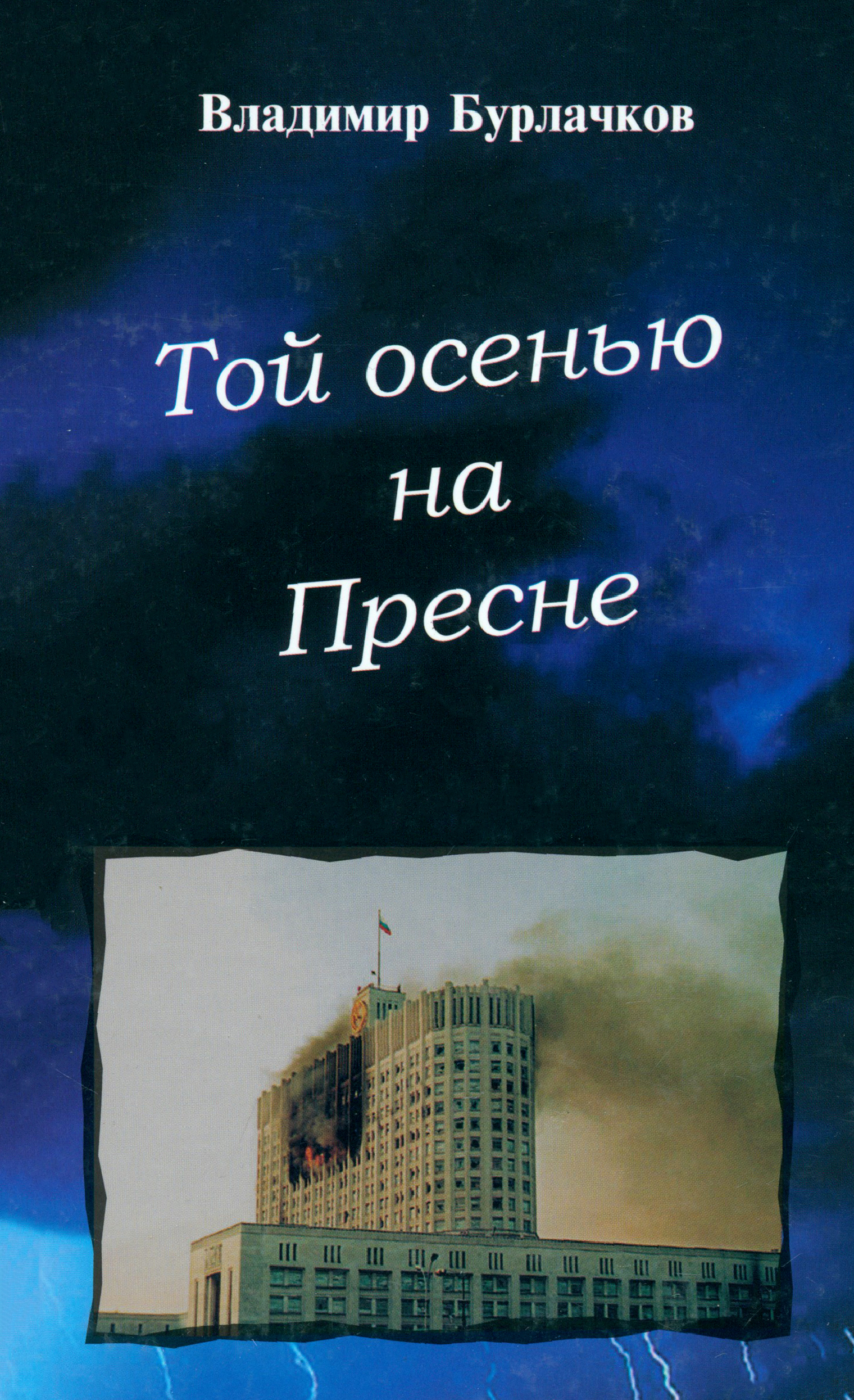 

Той осенью на Пресне