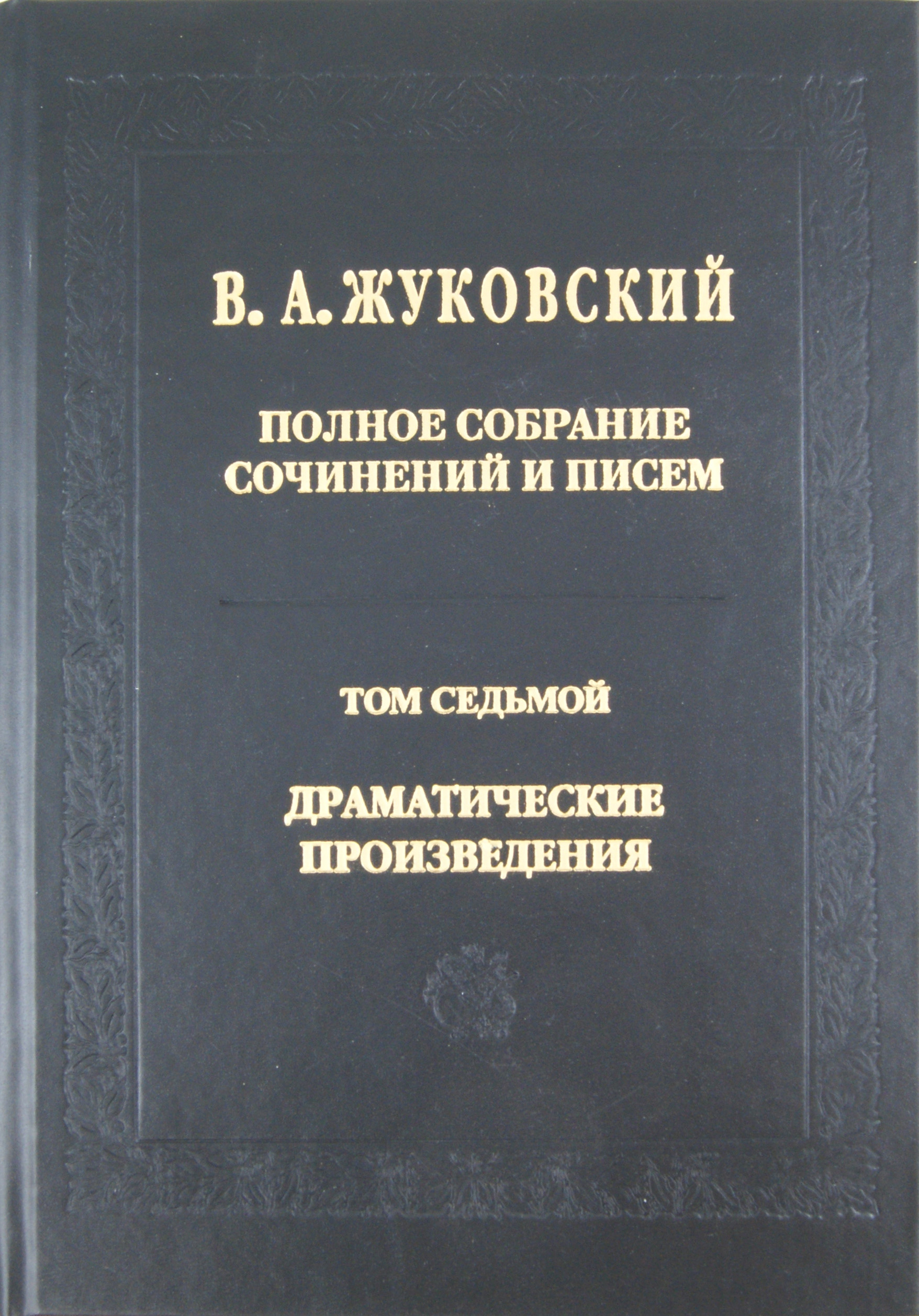 

Полное собрание сочинений и писем В 20 томах Том 7: Драматические сочинения