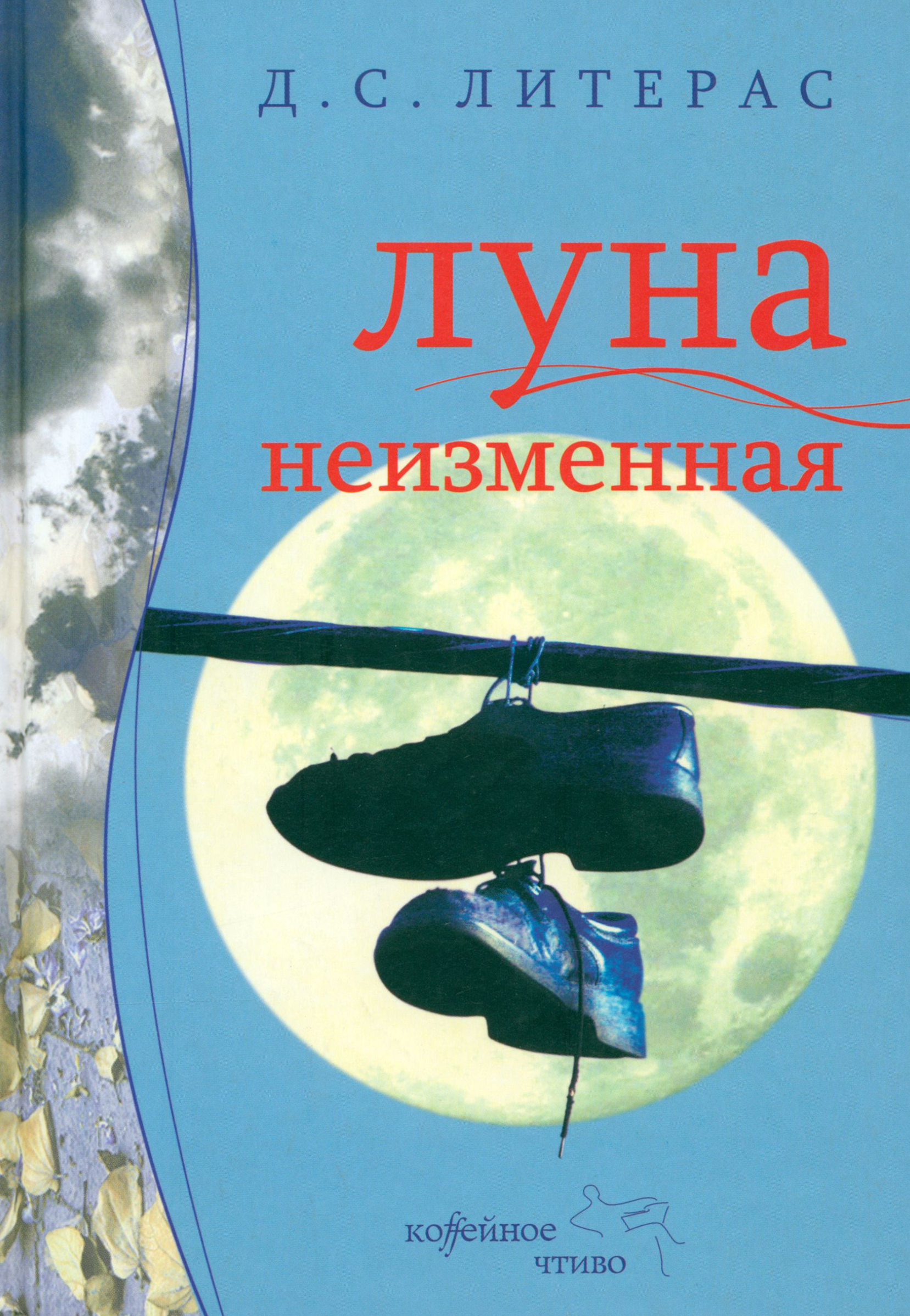 

Луна неизменная
