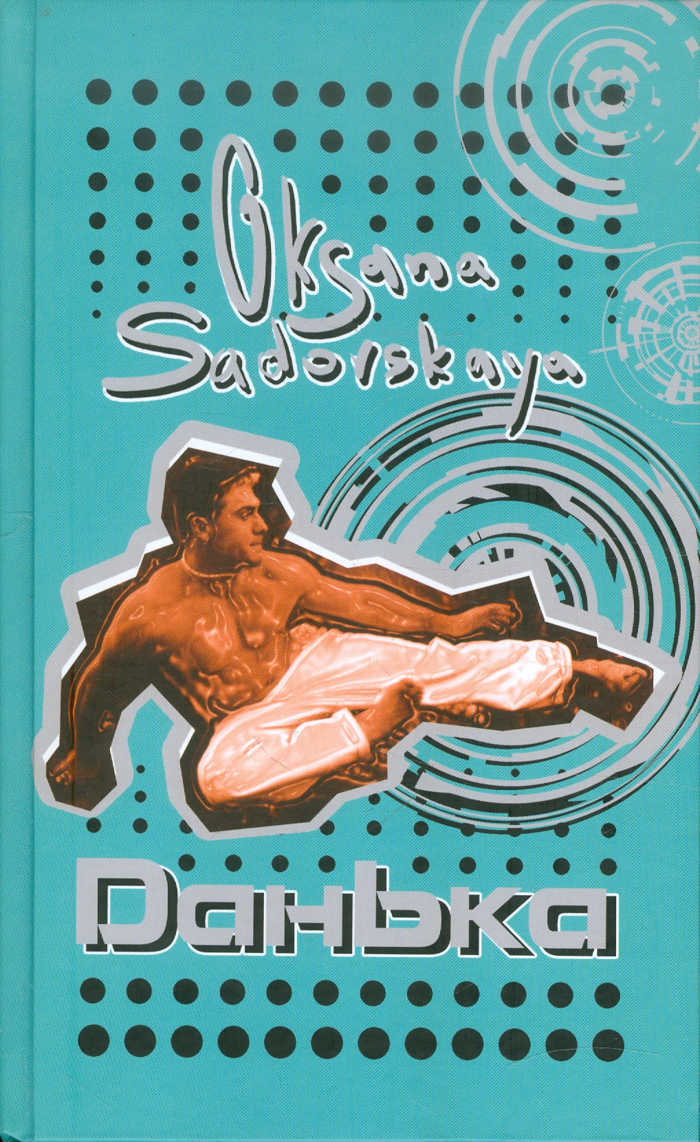 

Данька