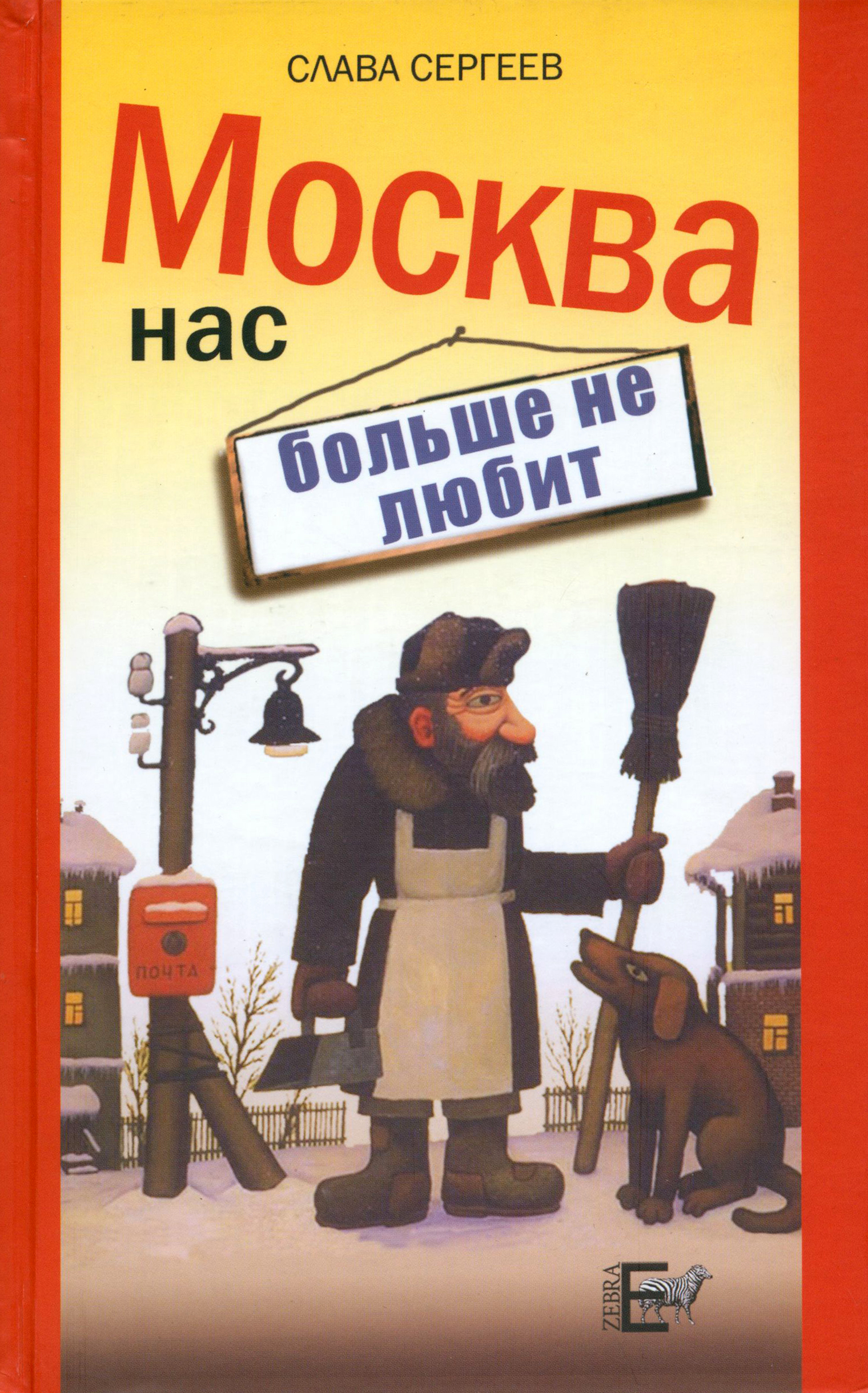 

Москва нас больше не любит