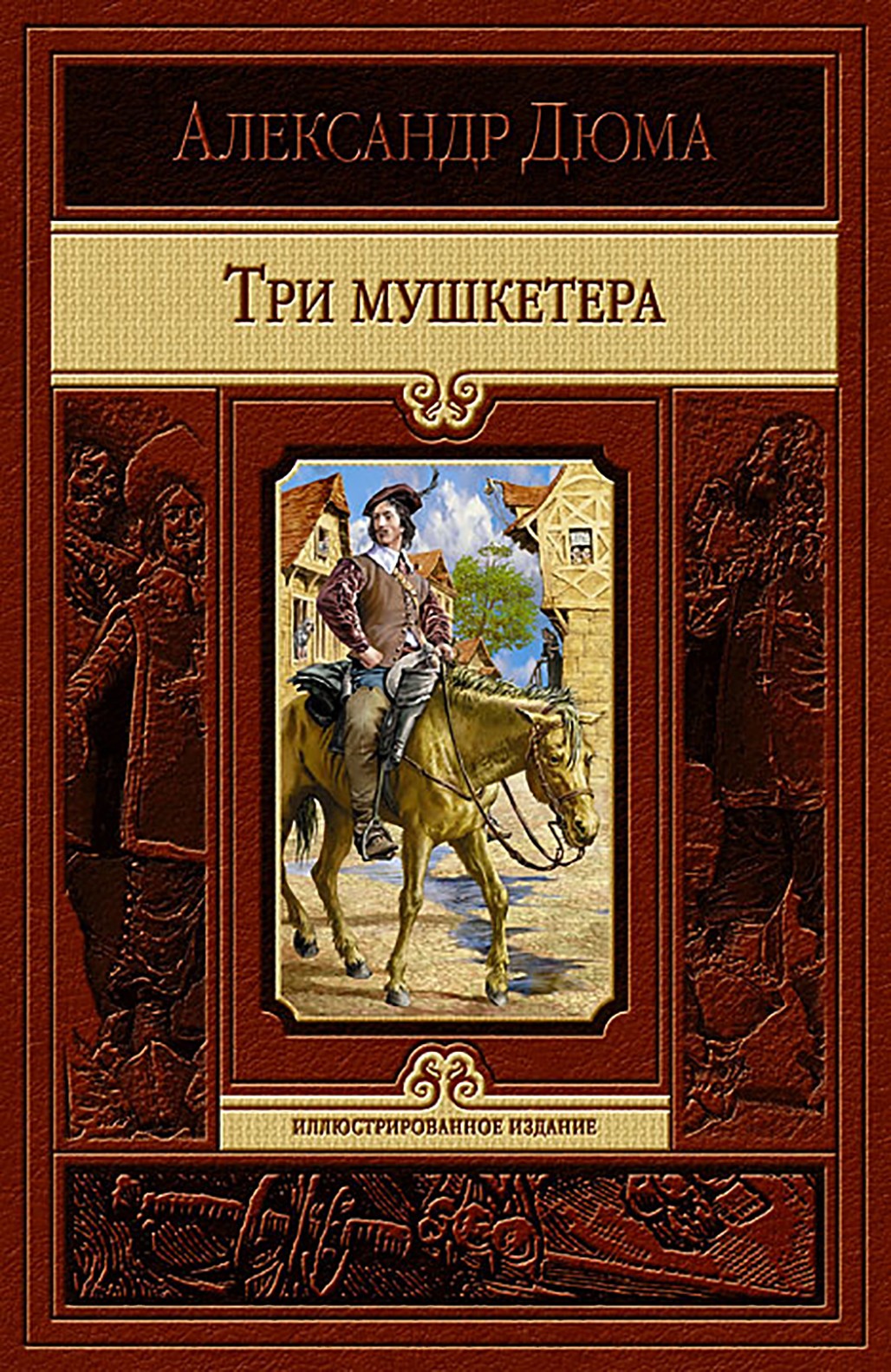 

Три мушкетера