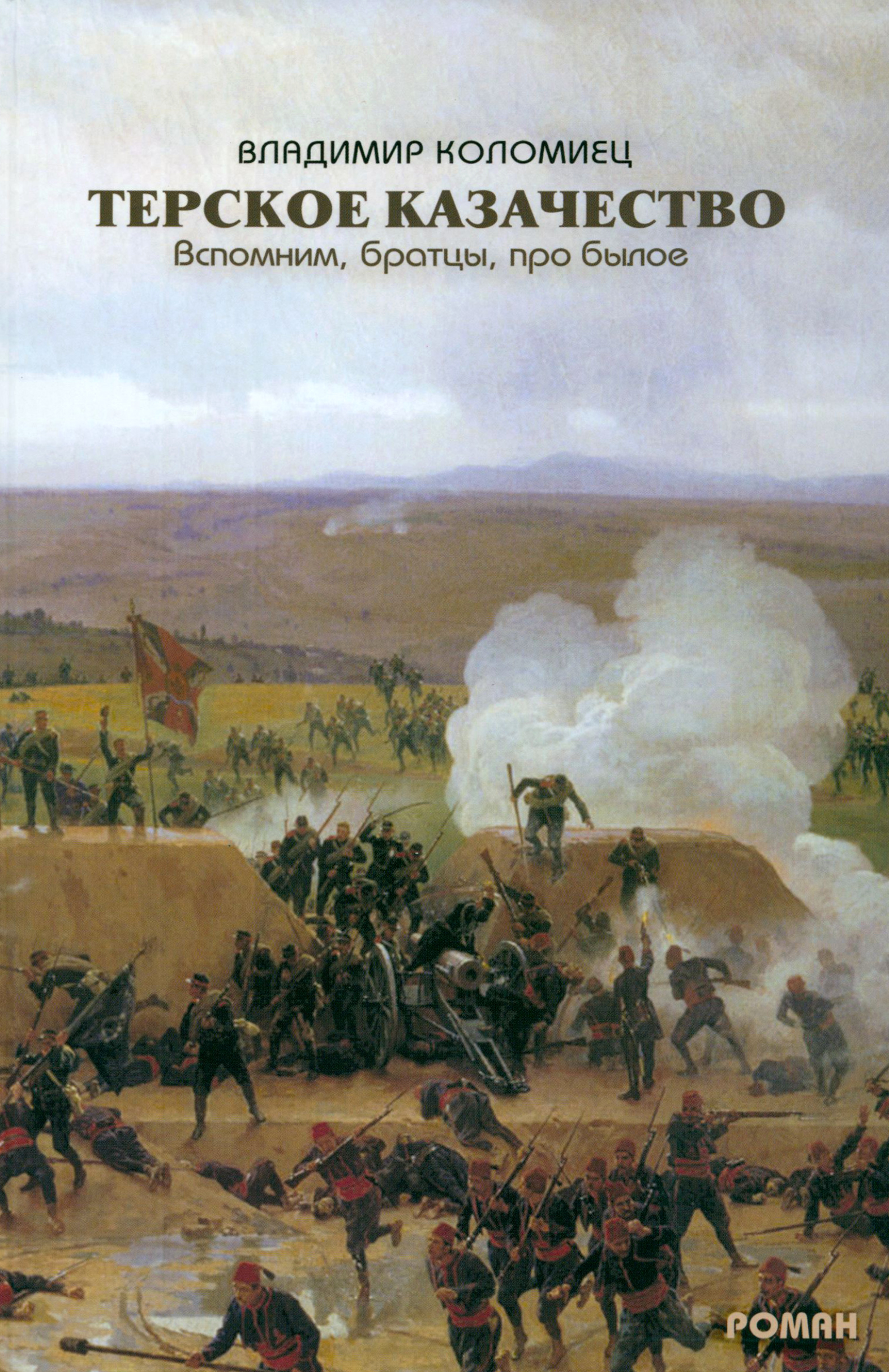 

Терское казачество Вспомним, братцы, про былое