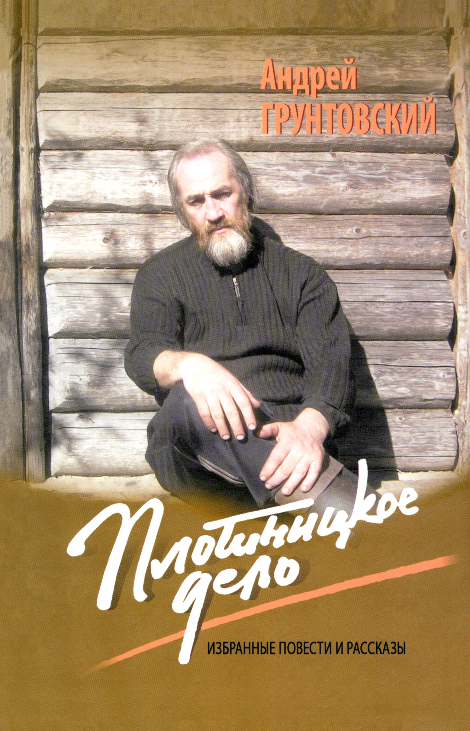 

Плотницкое дело. Избранные повести и рассказы
