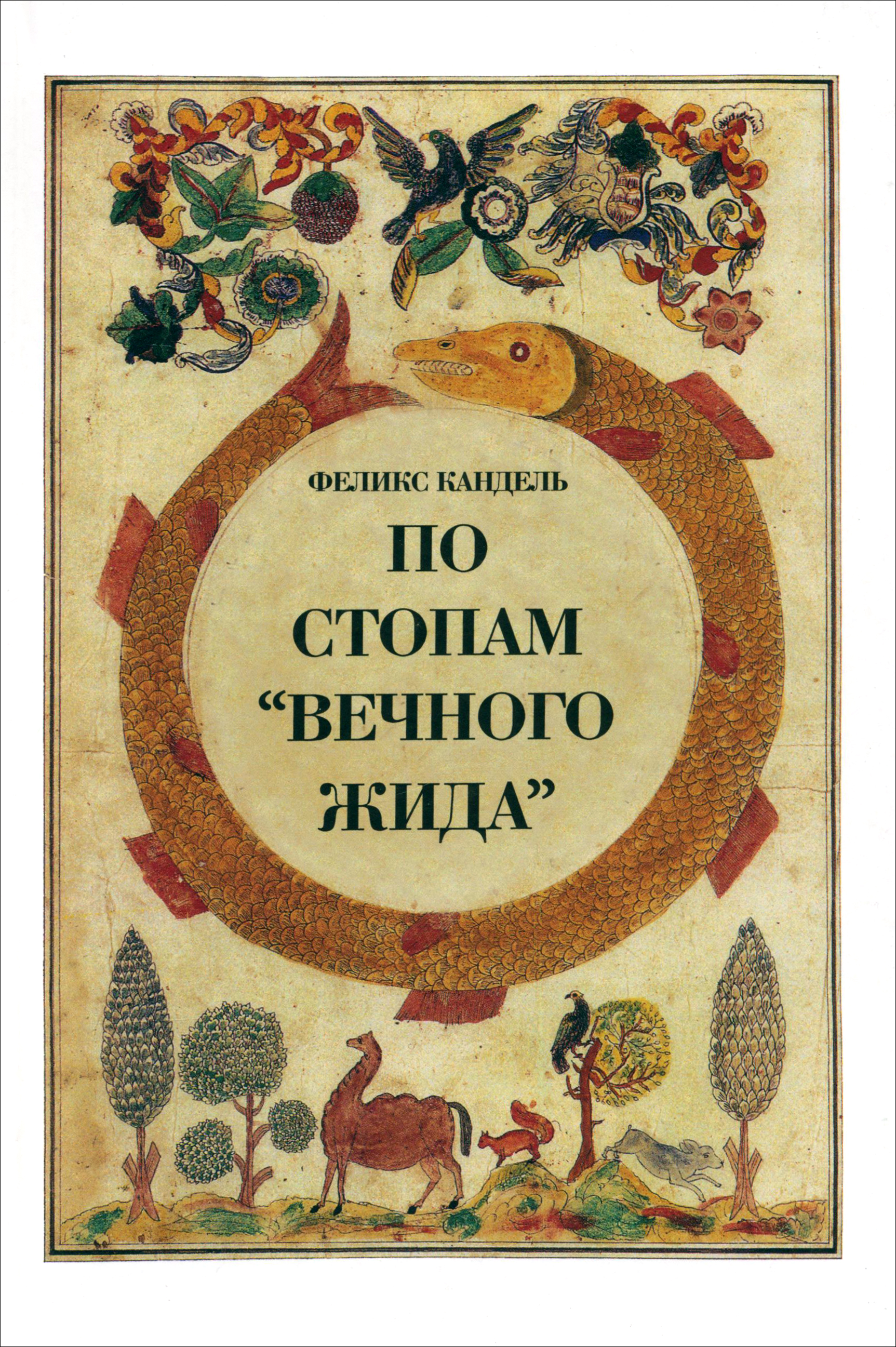 

По стопам Вечного жида