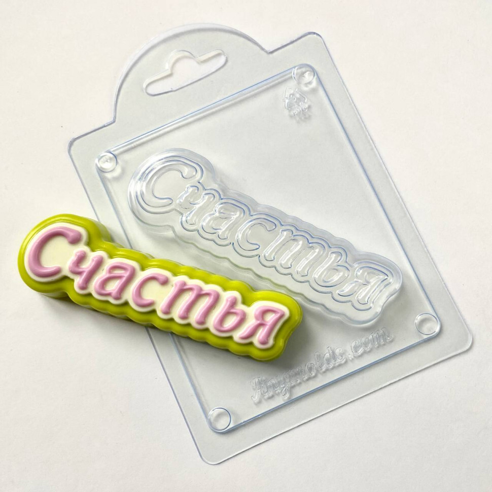 

Счастья (прописью) форма из пластика для мыла, шоколада AnyMolds