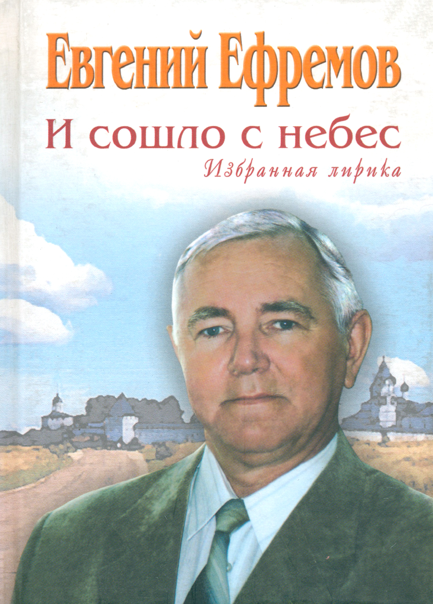 

И сошло с небес Избранная лирика