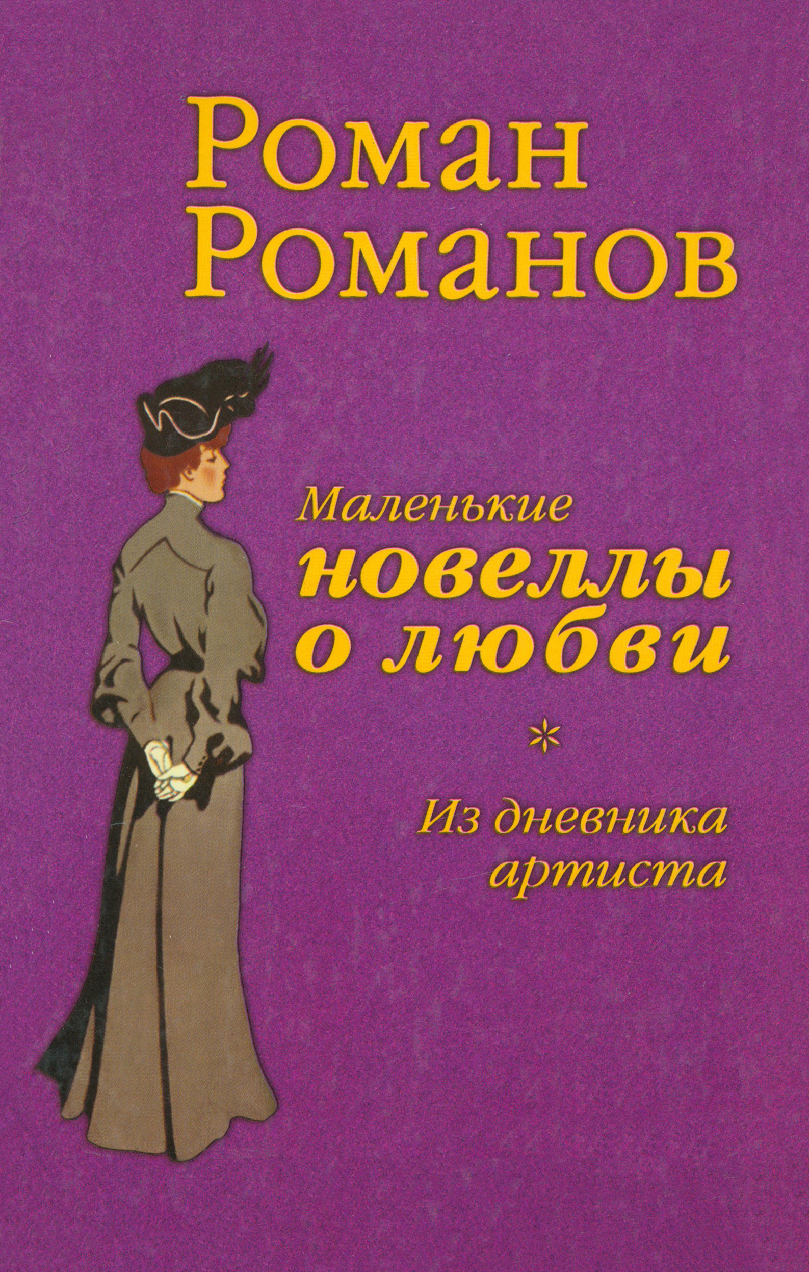 

Из дневника артиста Маленькие новеллы о любви