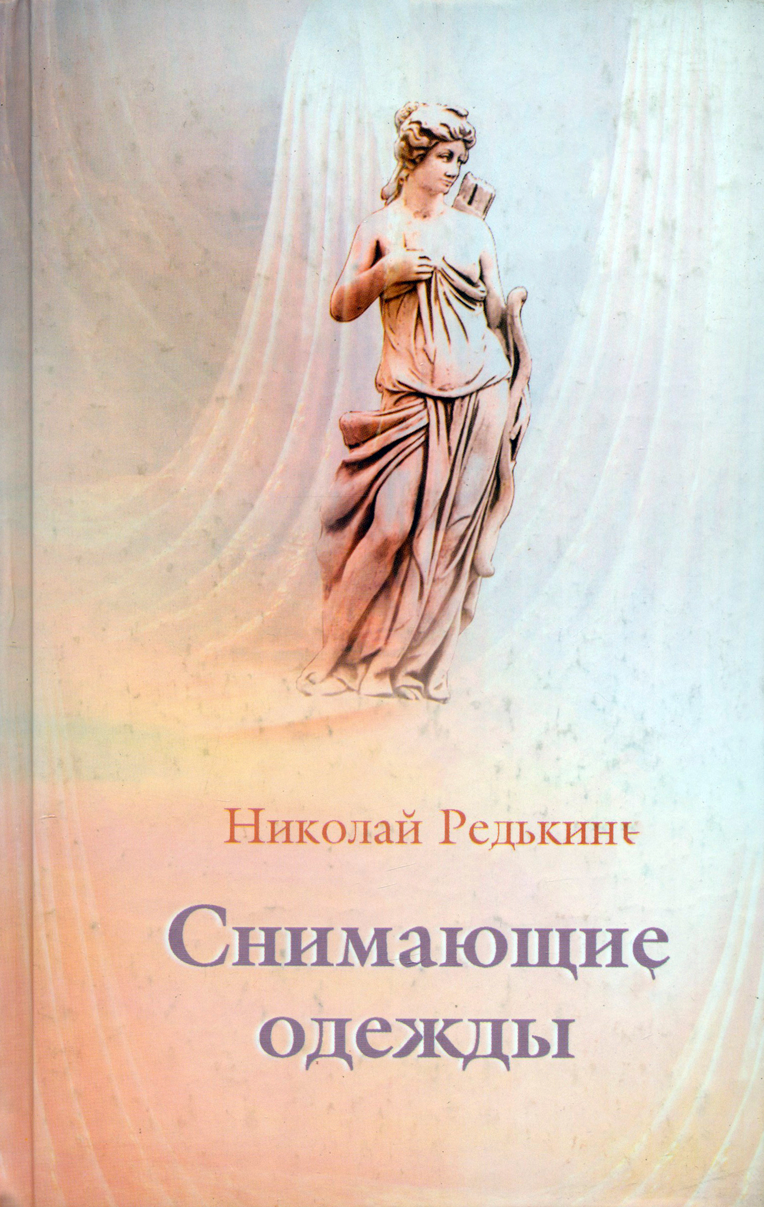 

Снимающие одежды