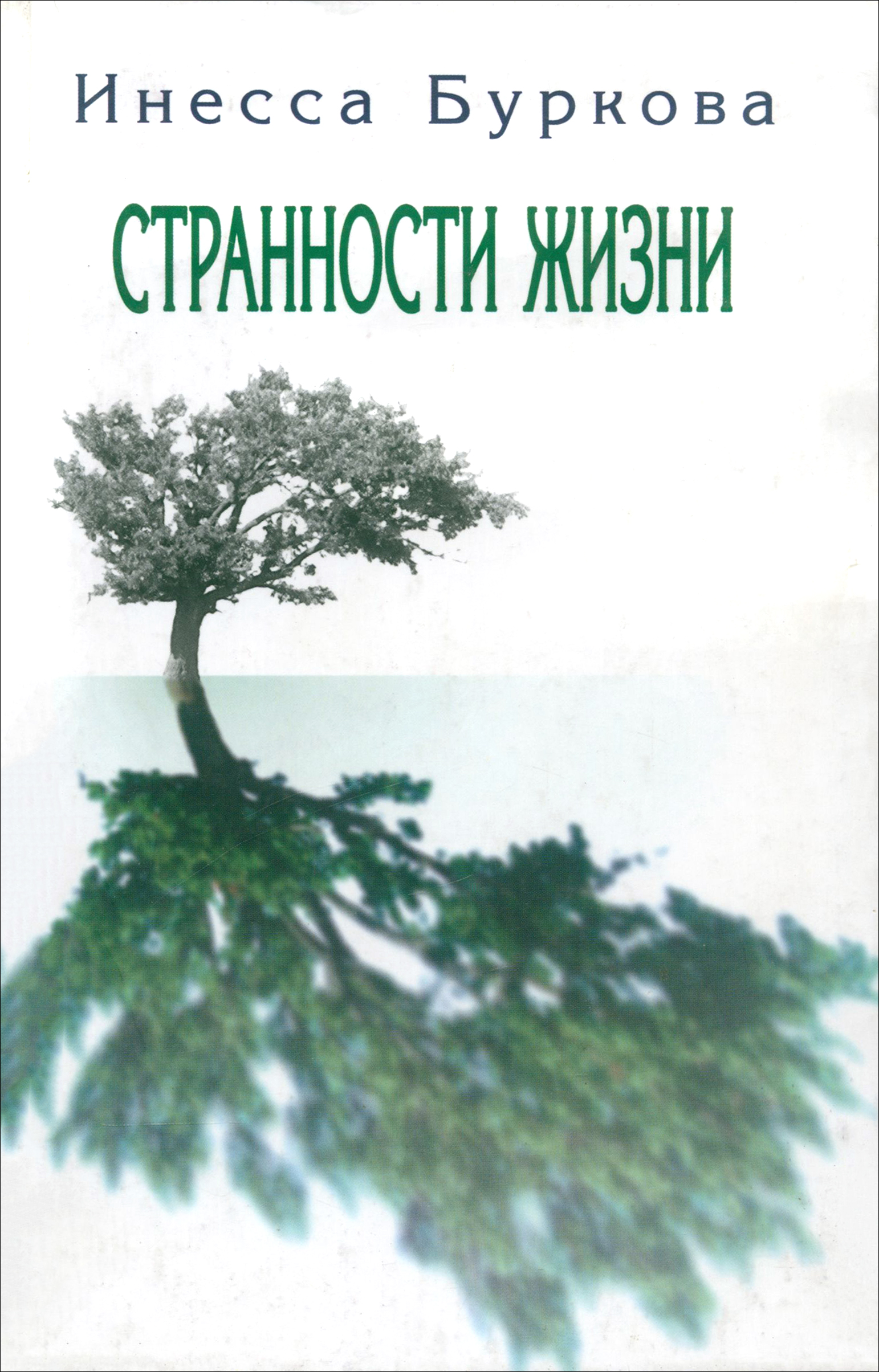 

Странности жизни