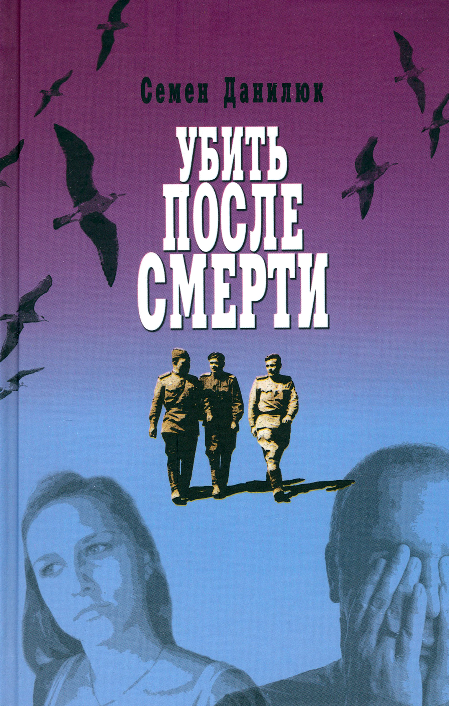 

Убить после смерти