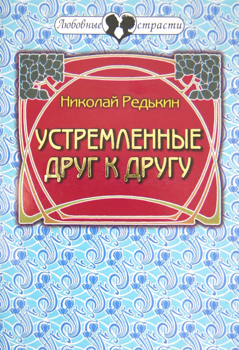 

Устремленные друг к другу