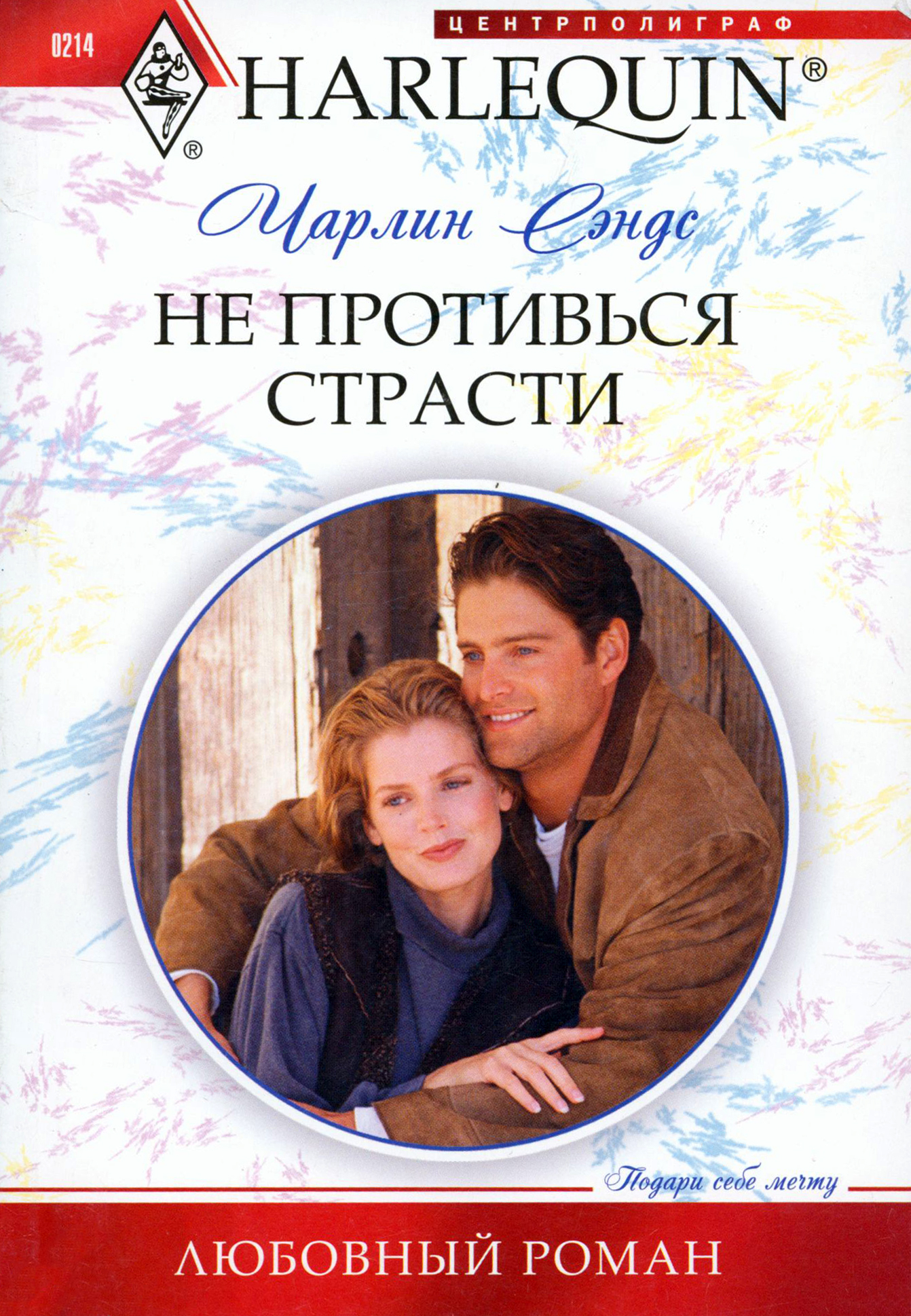 

Не противься страсти