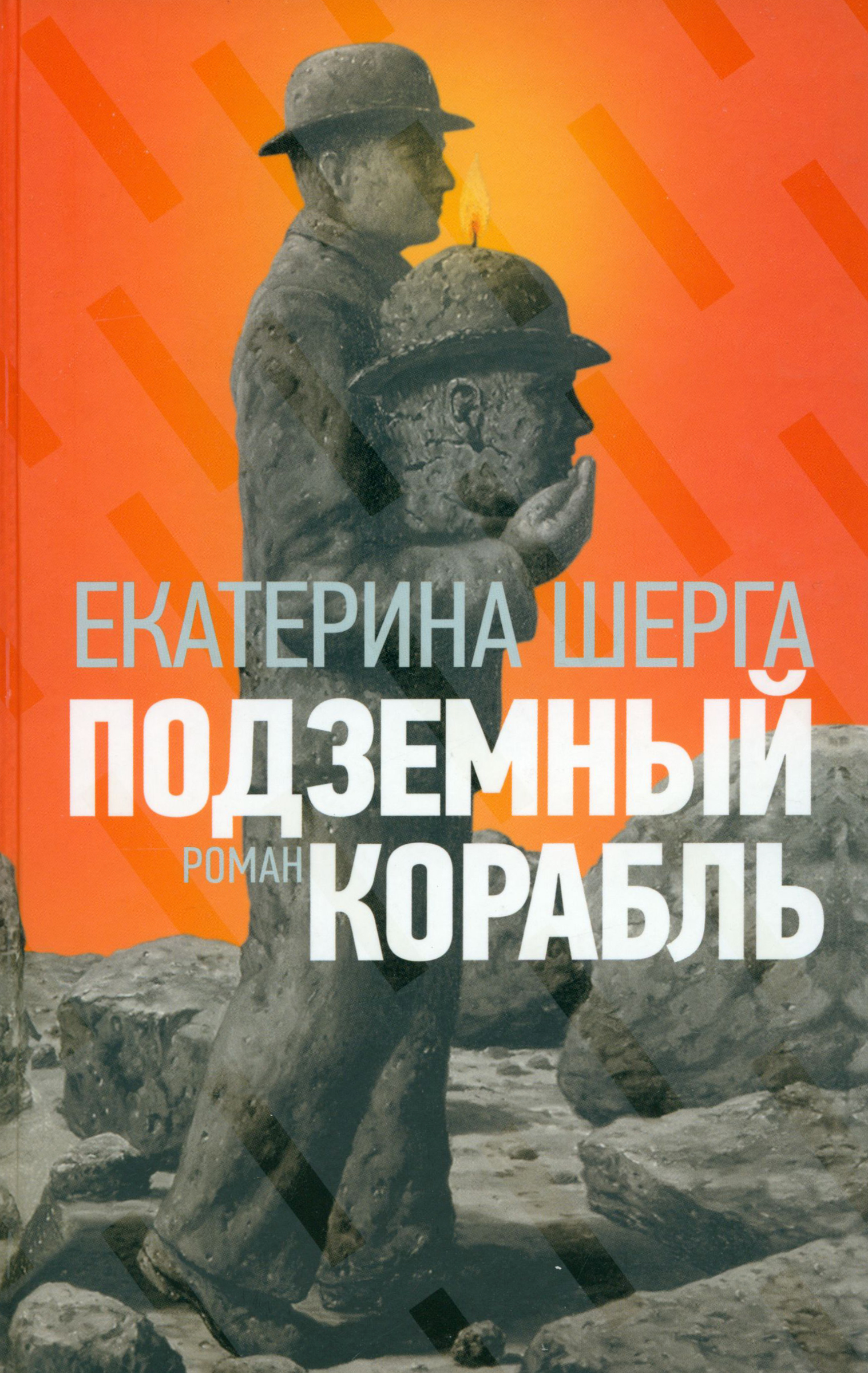 

Подземный корабль