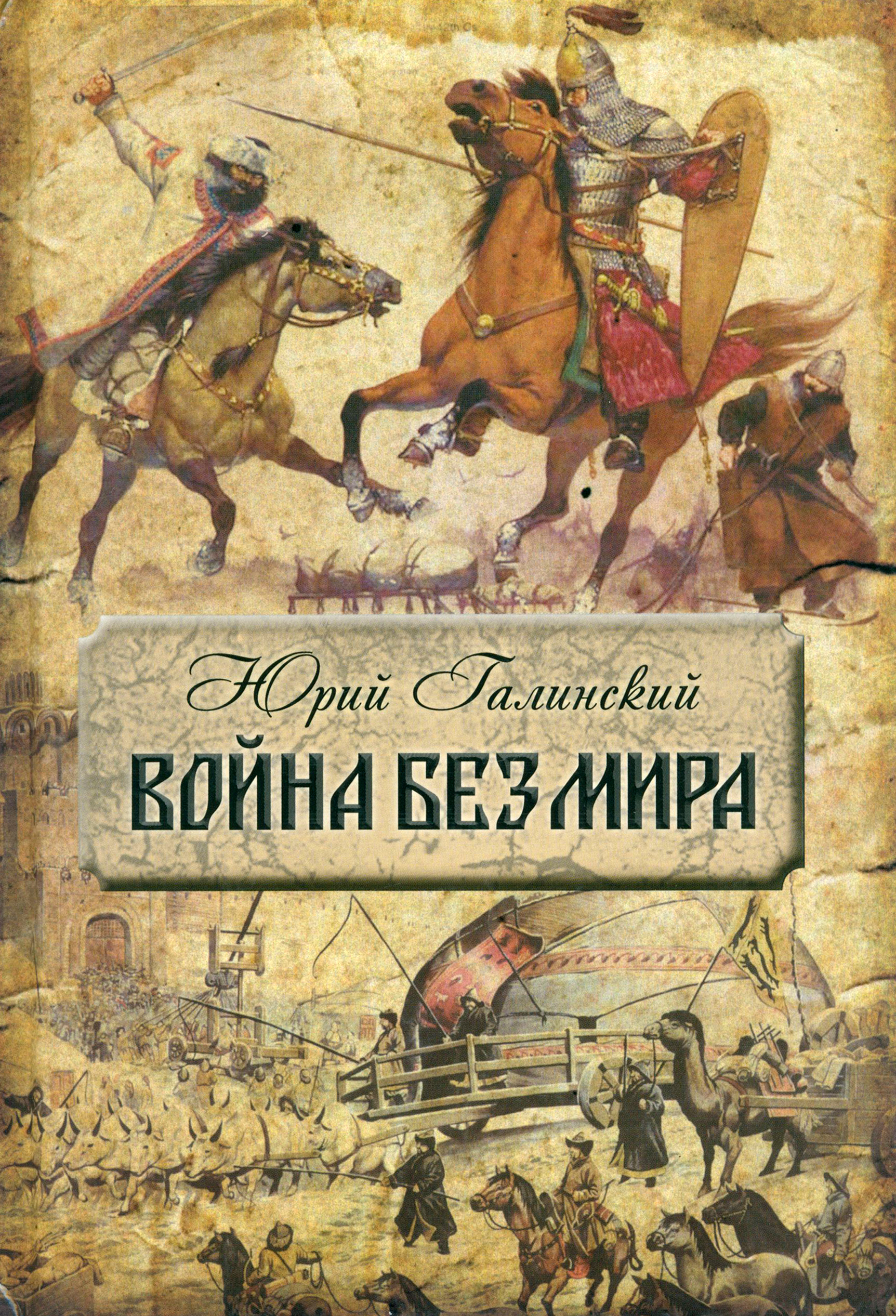 

Война без мира