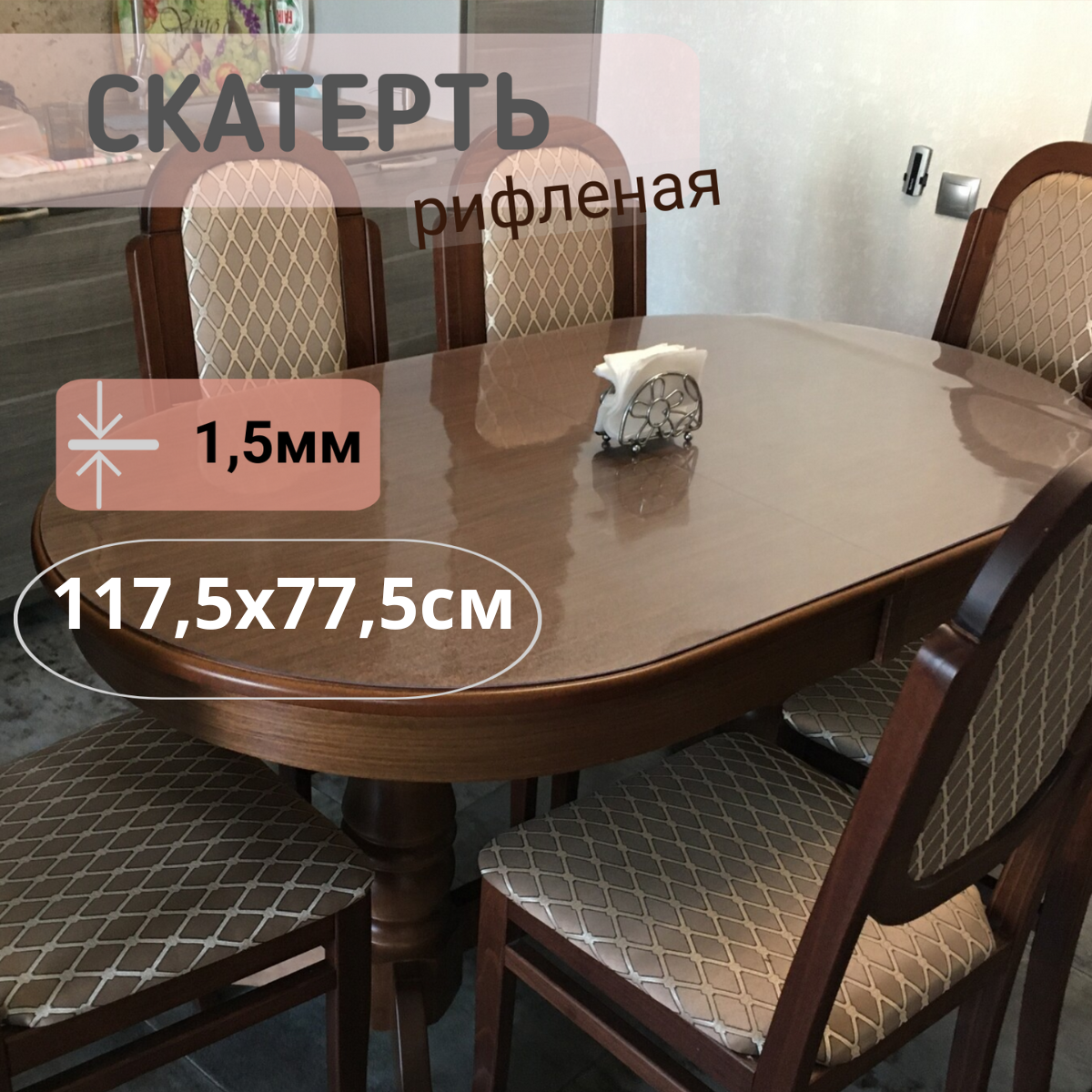 

Силиконовая рифленая скатерть 1175x775см толщина 1,5мм овал, Прозрачный, ОВРИФ1.5