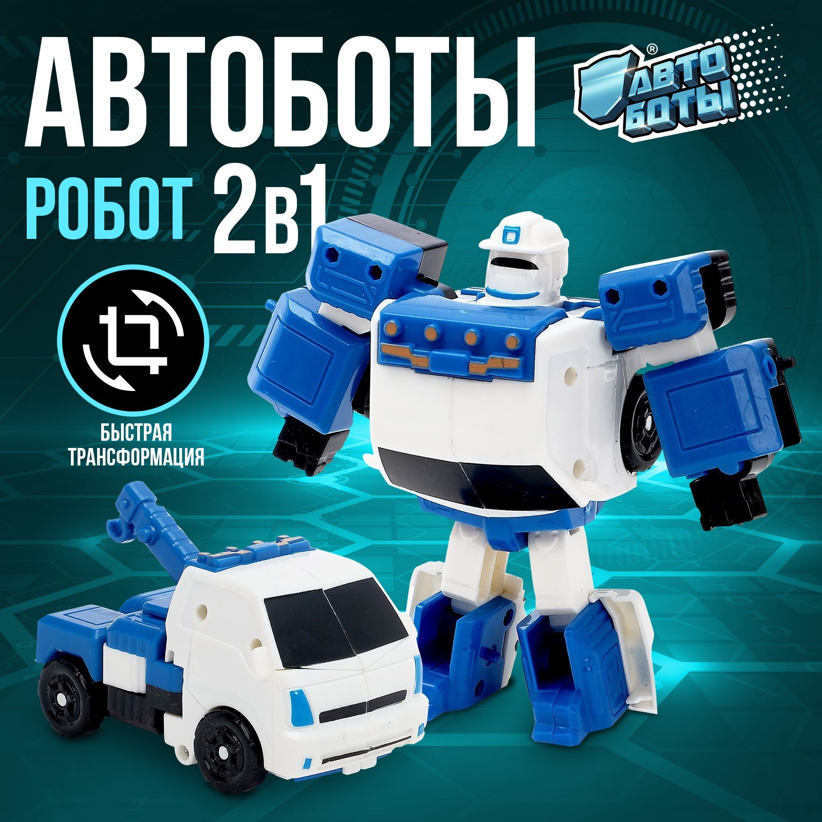 Робот-трансформер «Эвакуатор» WOOW TOYS