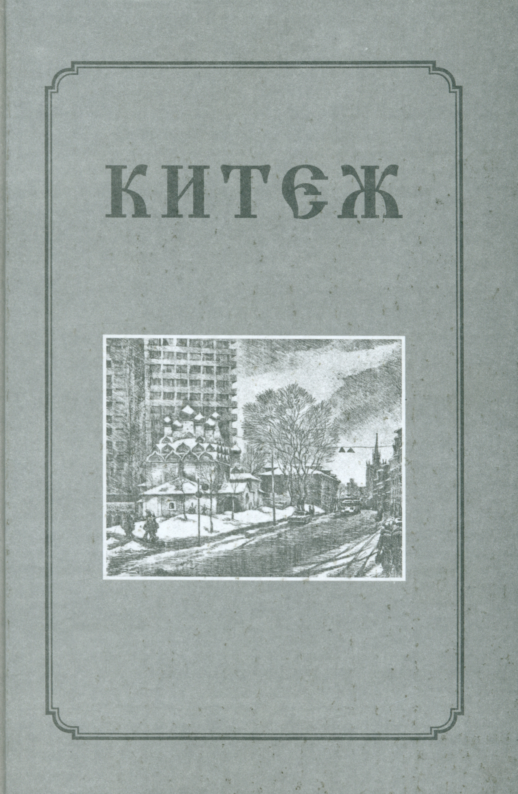 

Китеж