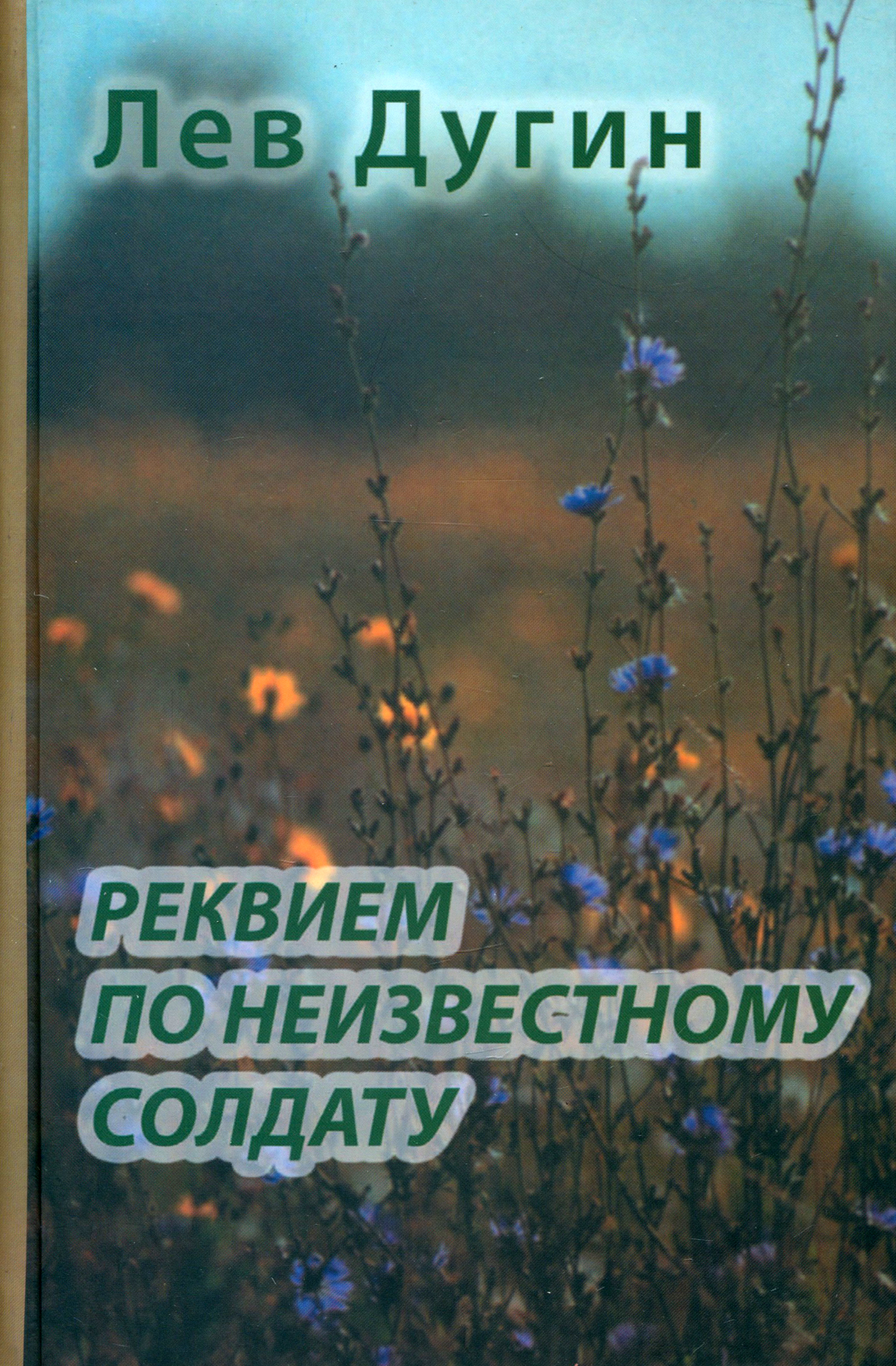

Реквием по неизвестному солдату