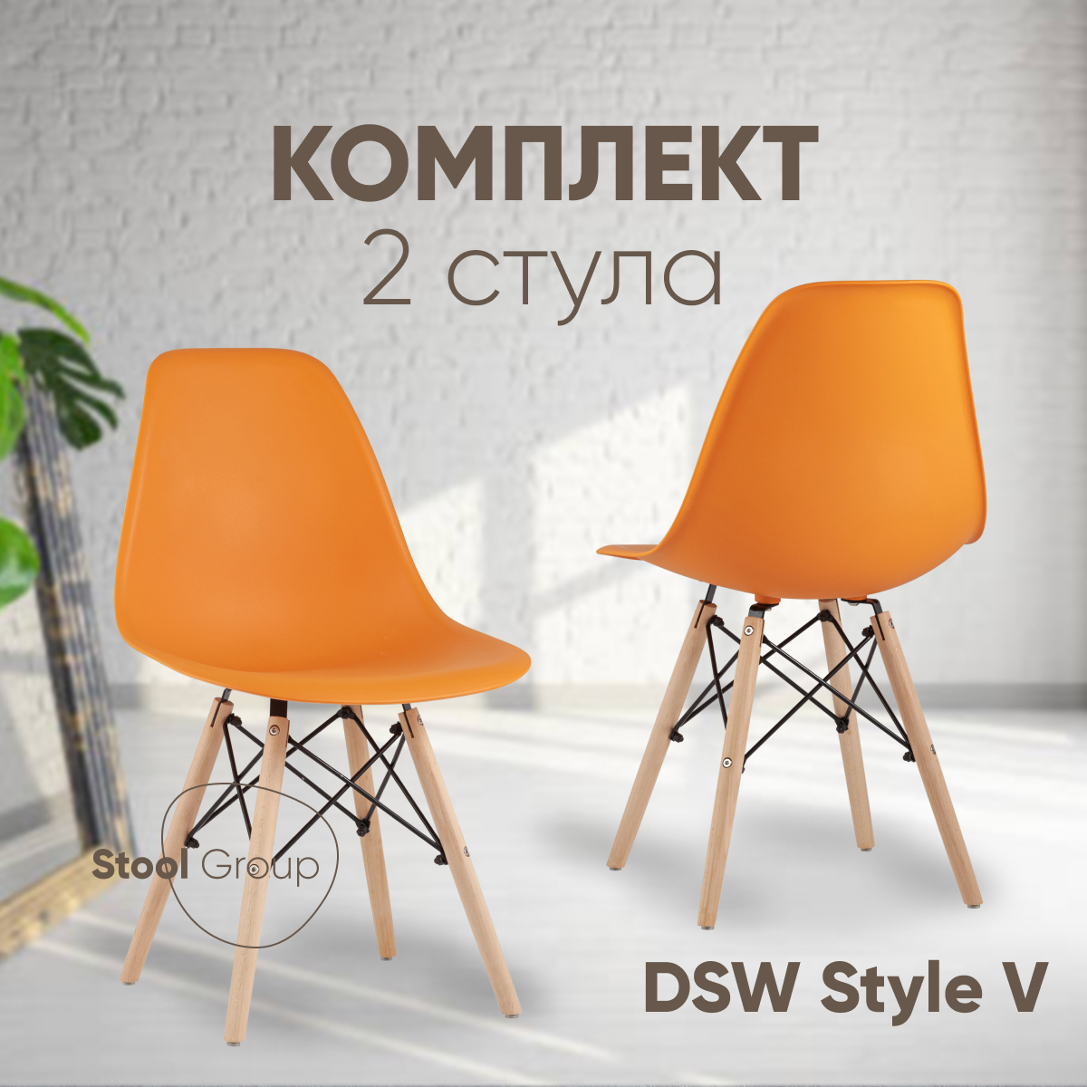 

Стулья для кухни Stool Group EAMES DSW Style, 2 шт оранжевый, EAMES DSW Style