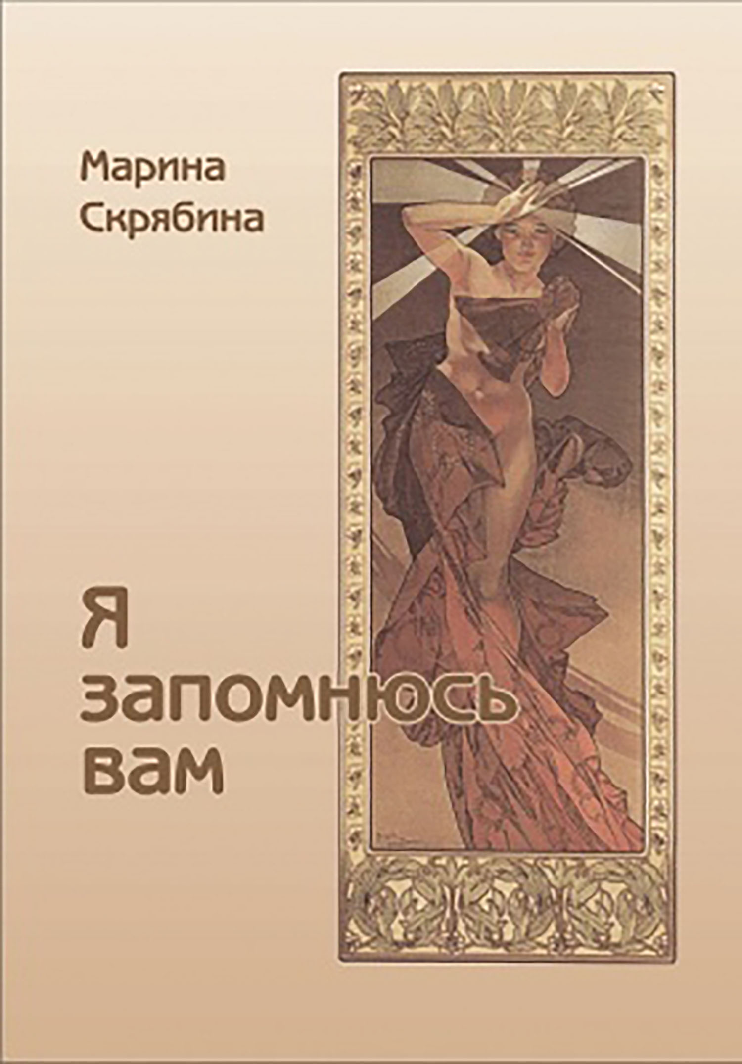 

Я Запомнюсь вам Избранные стихотворения
