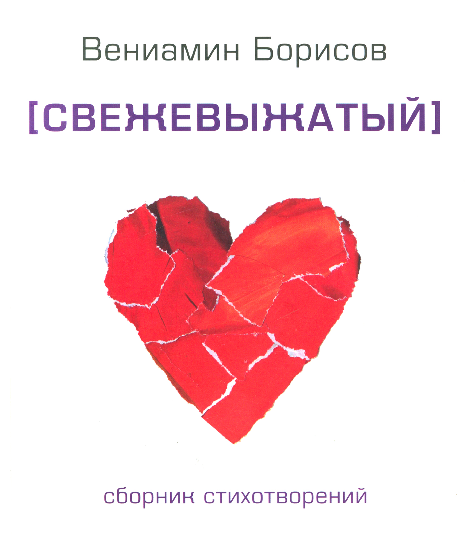 

Свежевыжатый