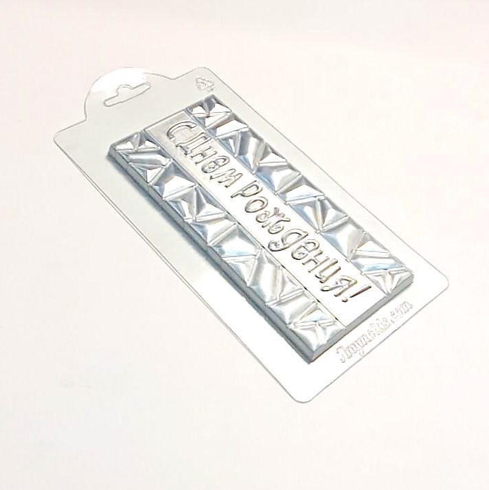

С днем рождения плитка шоколада форма из пластика для мыла, шоколада AnyMolds
