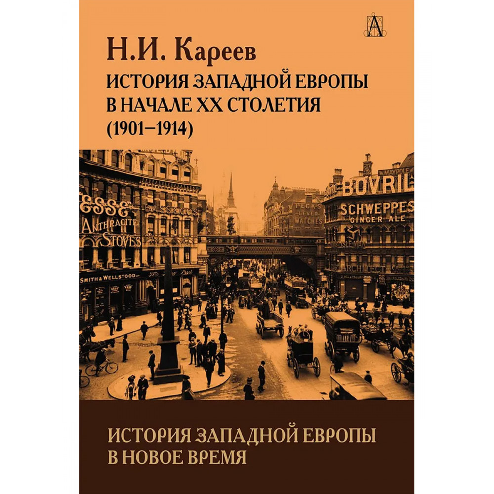 

История Западной Европы в Новое время История Западной Европы в начале XX столетия 1901г