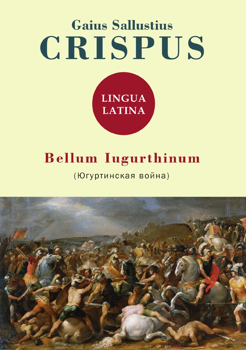 

Bellum Iugurthinum Югуртинская война