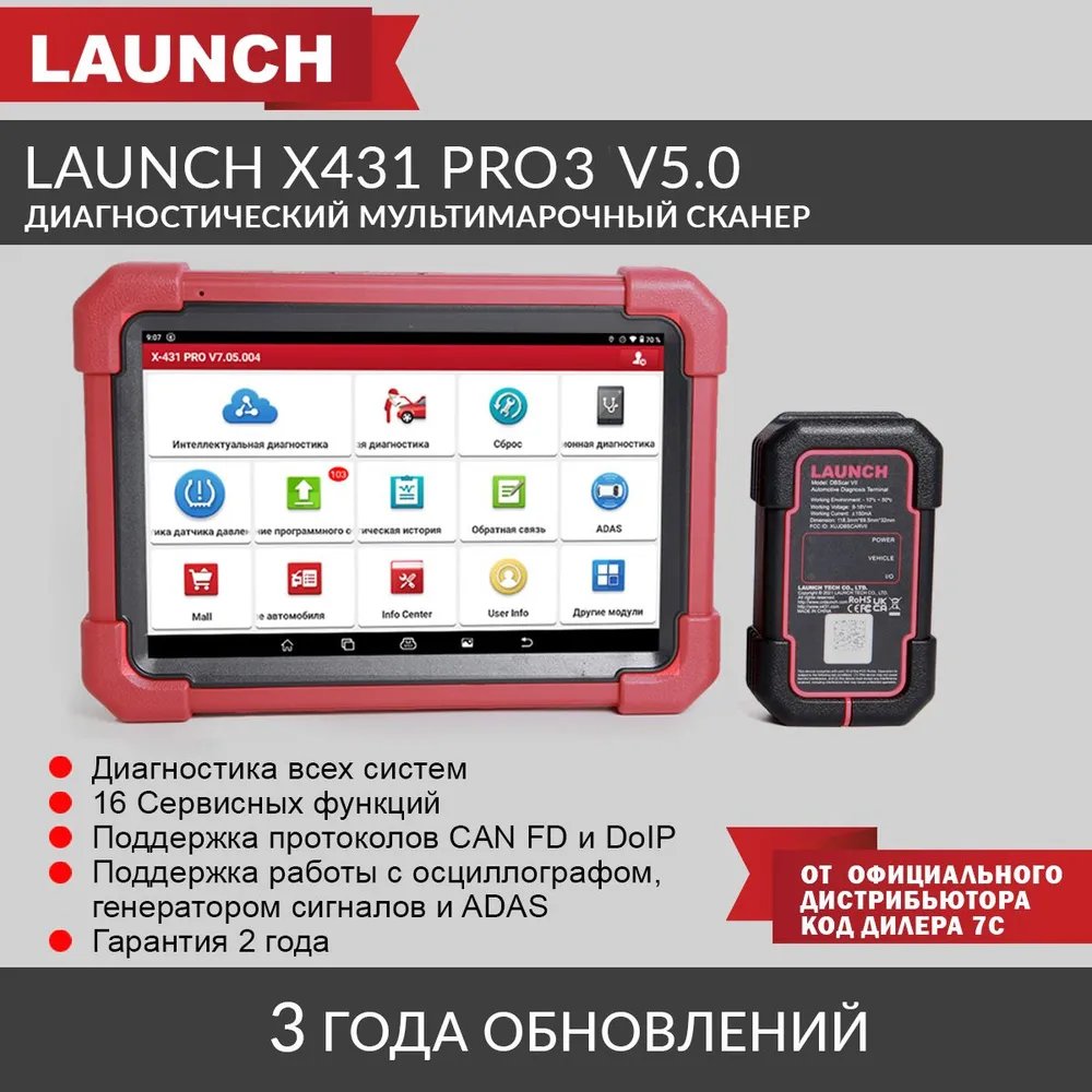 Launch X431 PRO3 v5.0 - диагностический мультимарочный сканер