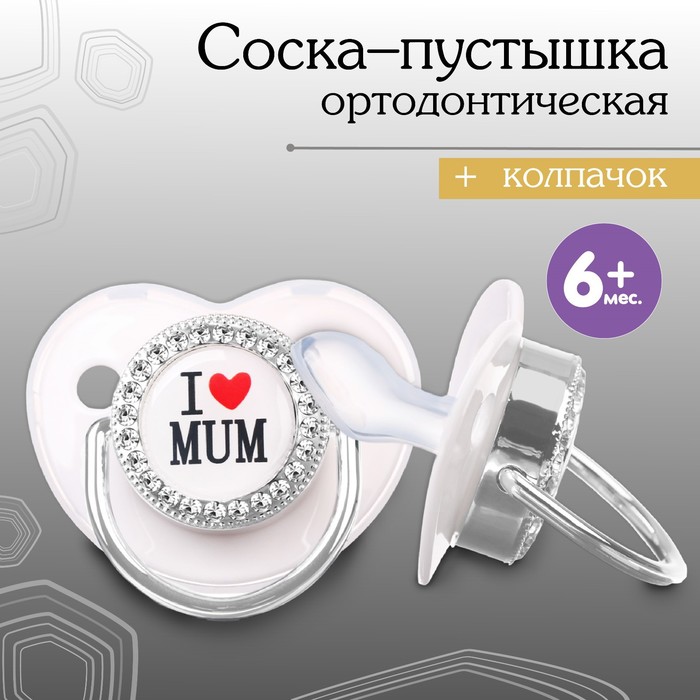 Соска - пустышка ортодонтическая, I LOVE DAD, с колпачком, +6мес., серый/серебро, стразы