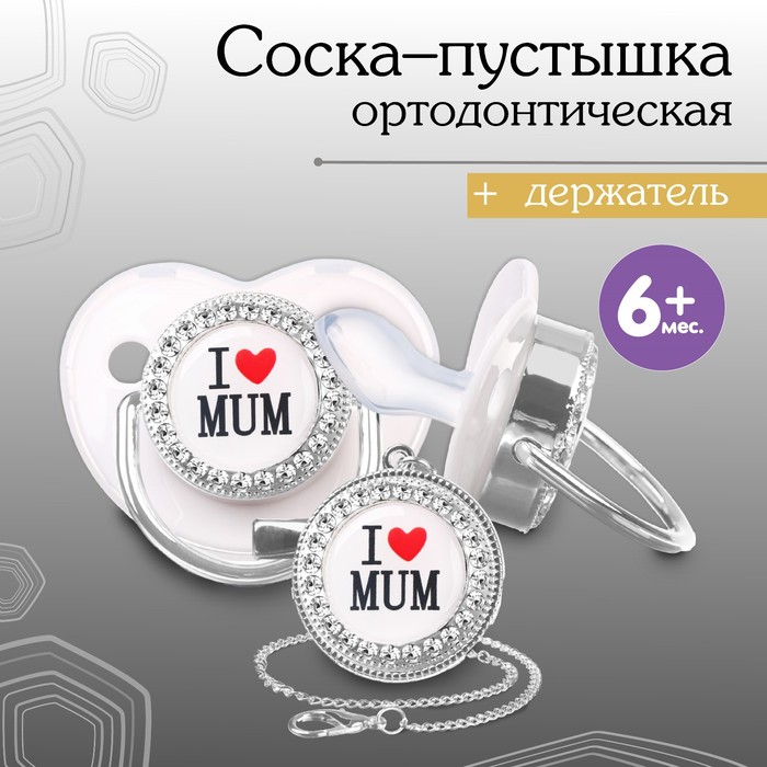 Соска - пустышка ортодонтическая, I LOVE MUM, с колпачком, +6мес., белый/серебро, стразы