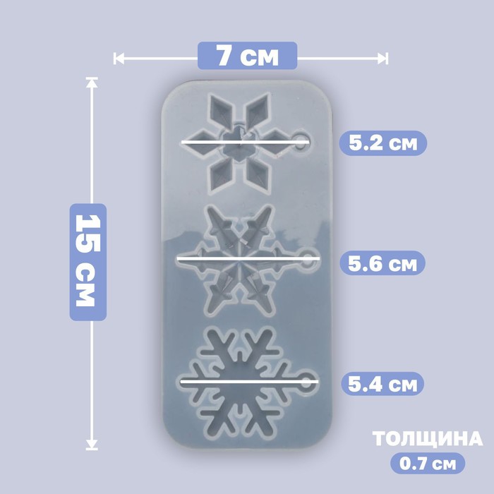 

Форма силиконовая для эпоксидной смолы, подвеска Снежинки 3 в 1, размер от 5,2 до 5,6 см, Белый